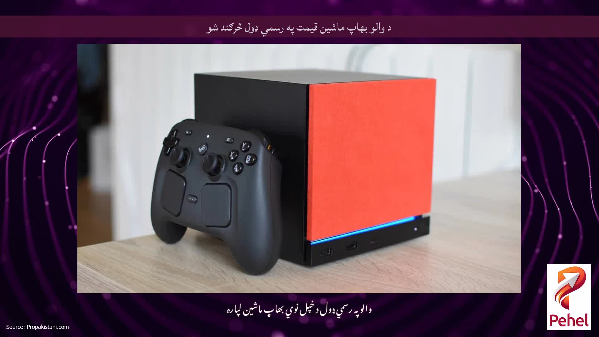 د والو بھاپ ماشین قیمت په رسمي ډول څرګند شو