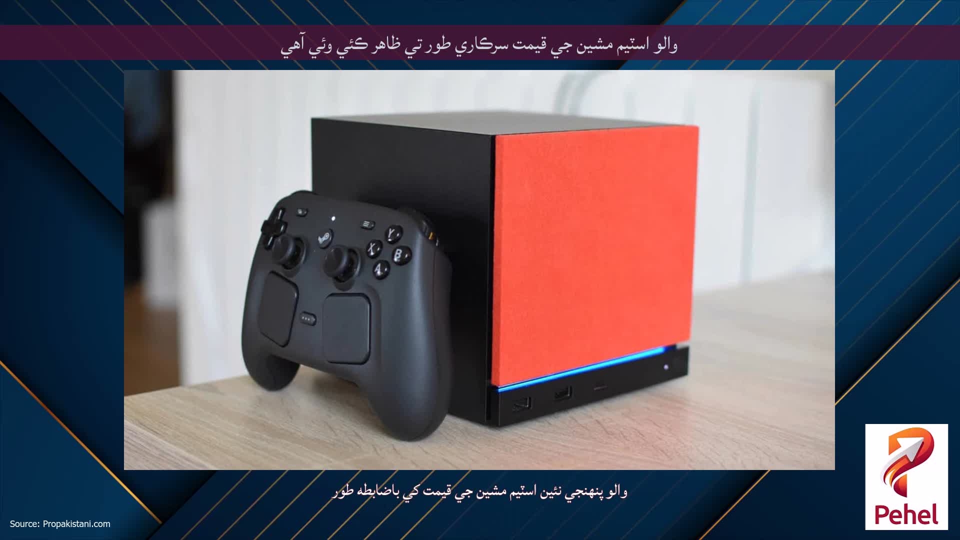 والو اسٽيم مشين جي قيمت سرڪاري طور تي ظاهر ڪئي وئي آهي