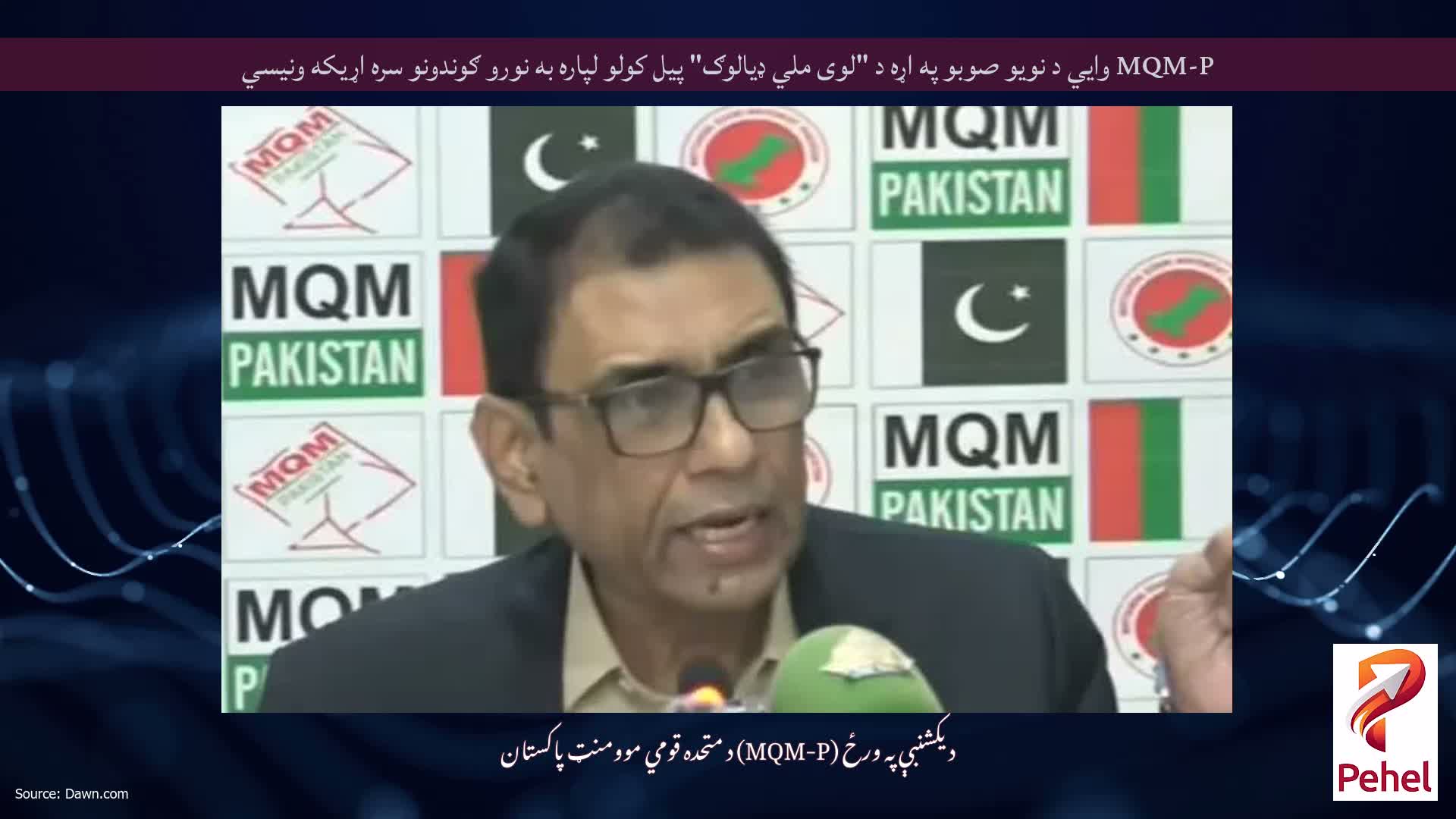 MQM-P وايي د نویو صوبو په اړه د "لوی ملي ډیالوګ" پیل کولو لپاره به نورو ګوندونو سره اړیکه ونیسي
