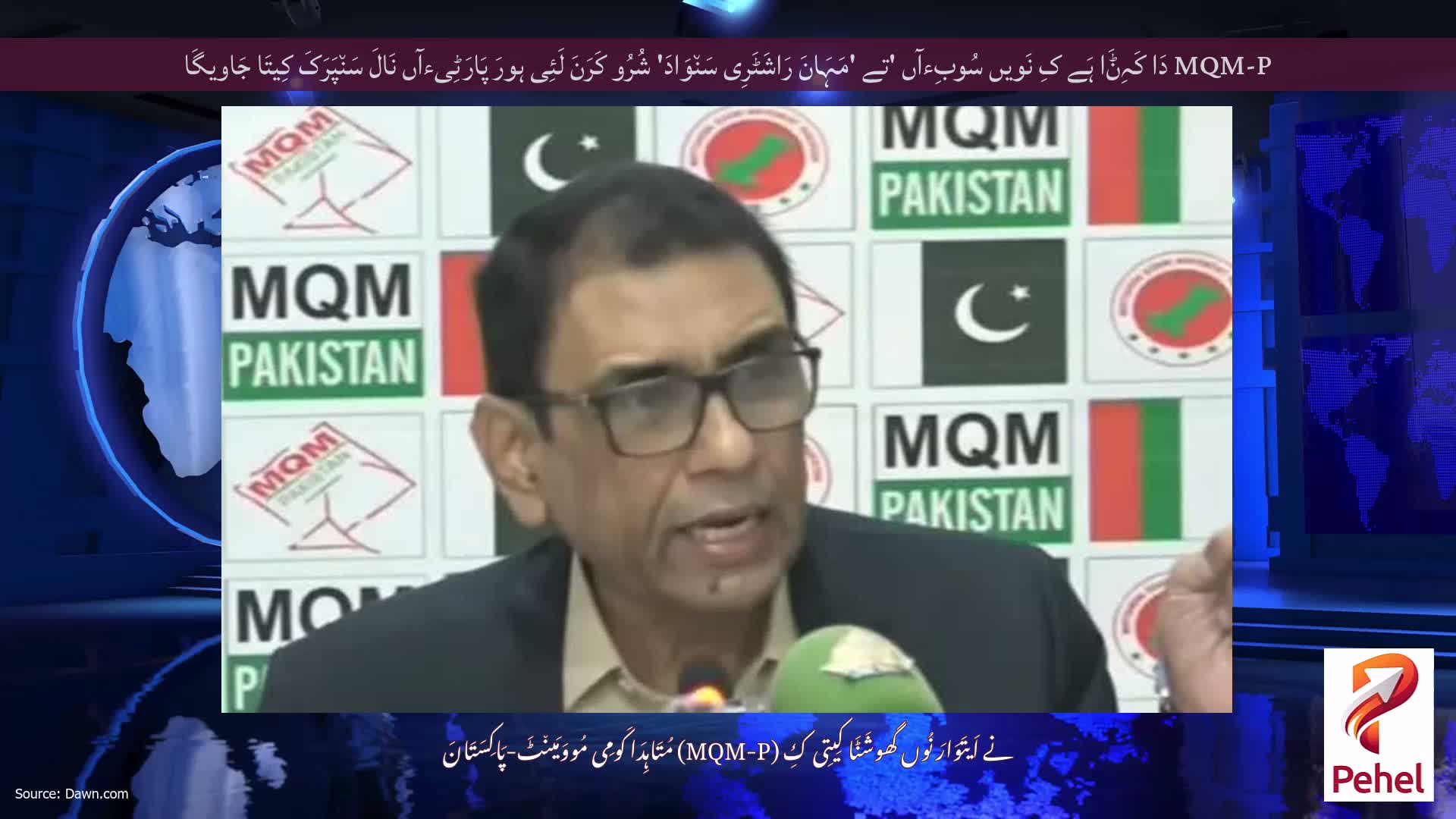 MQM-P دَا کَہِݨَا ہَے کِ نَویں سُوبِءآں 'تے 'مَہَانَ رَاشَٹَرِی سَن٘وَادَ' شُرُو کَرَنَ لَئِی ہورَ پَارَٹِیءآں نَالَ سَن٘پَرَکَ کِیتَا جَاویگَا