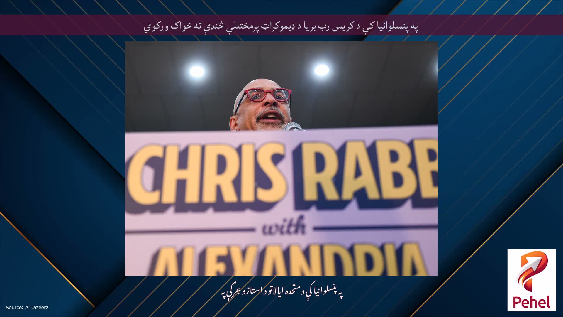 په پنسلوانیا کې د کریس رب بریا د ډیموکراټ پرمختللې څنډې ته ځواک ورکوي