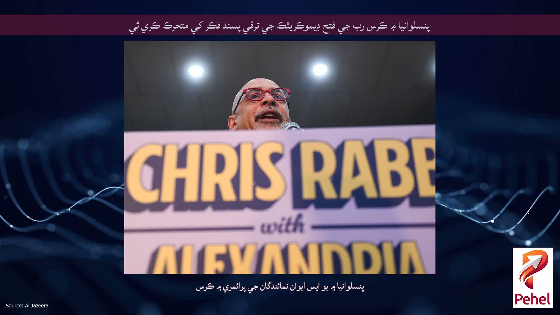 پنسلوانيا ۾ ڪرس رب جي فتح ڊيموڪريٽڪ جي ترقي پسند فڪر کي متحرڪ ڪري ٿي