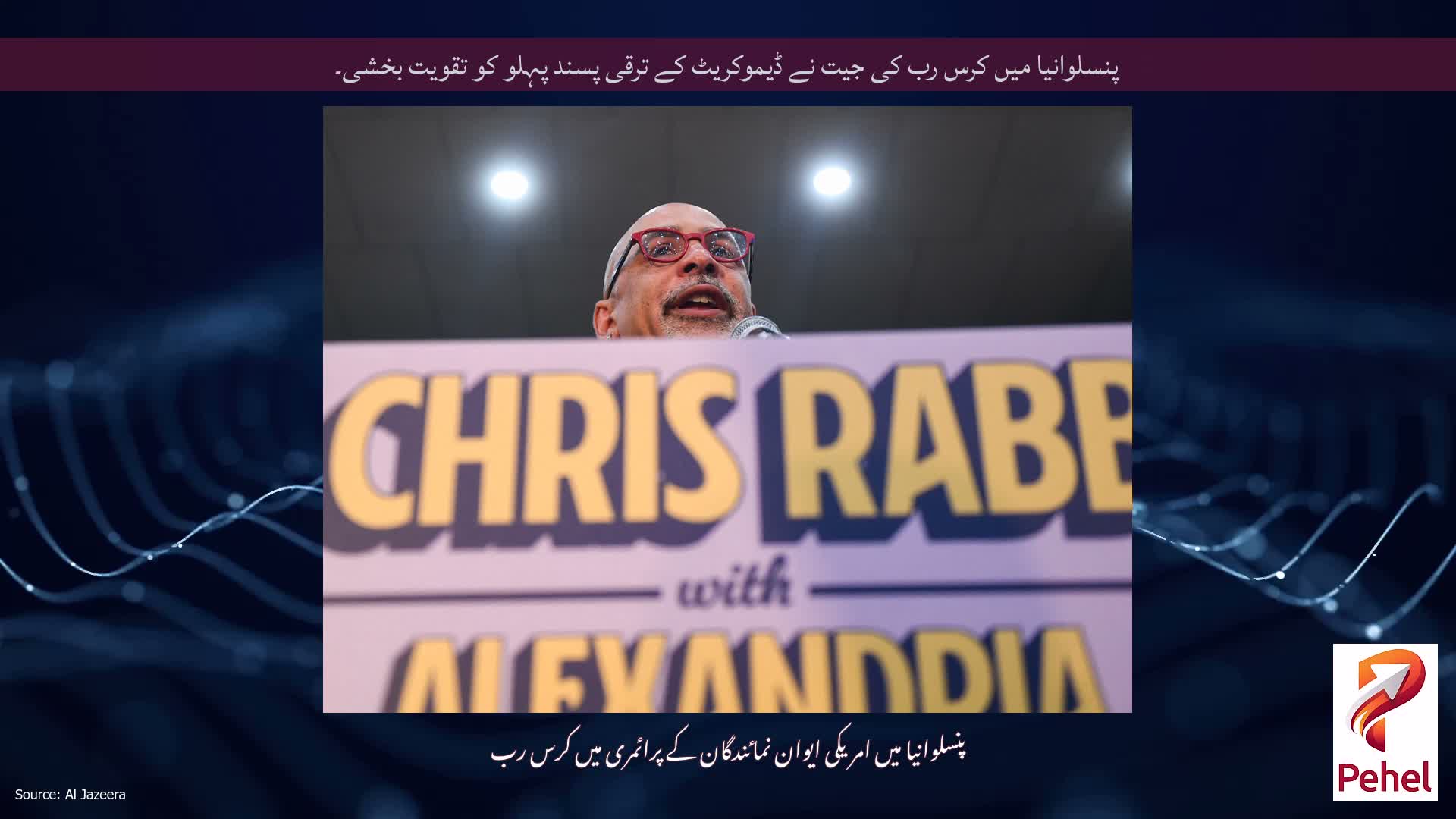 پنسلوانیا میں کرس رب کی جیت نے ڈیموکریٹ کے ترقی پسند پہلو کو تقویت بخشی۔