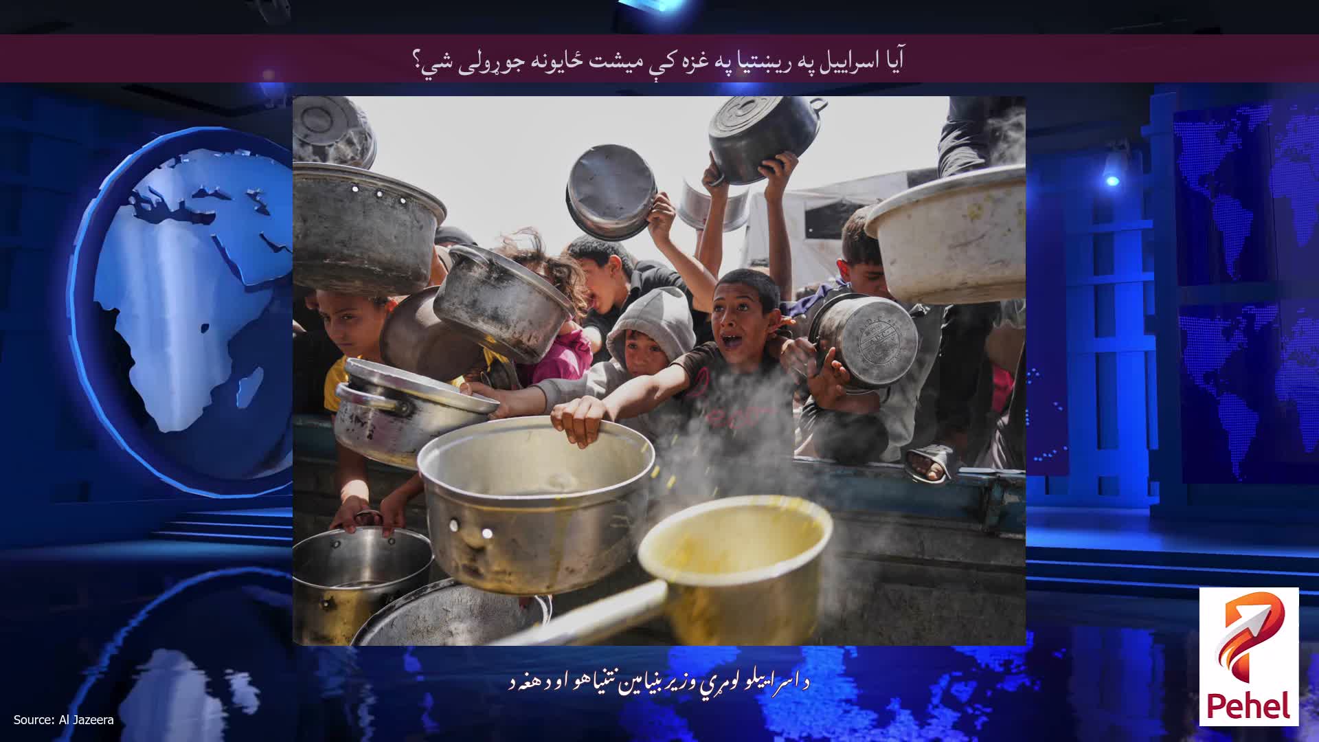 آیا اسراییل په ریښتیا په غزه کې میشت ځایونه جوړولی شي؟