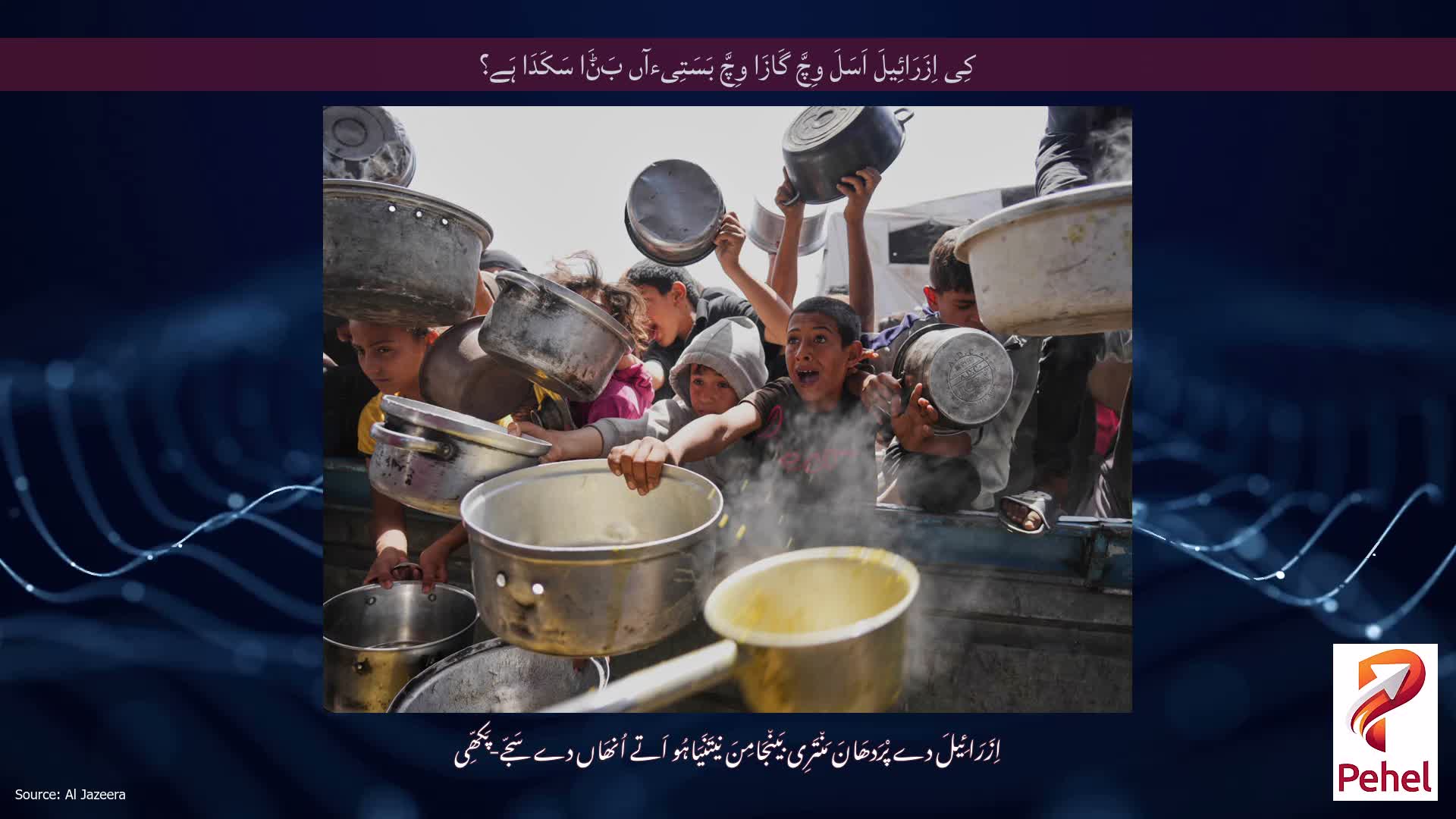 کِی اِزَرَائِیلَ اَسَلَ وِچَّ گَازَا وِچَّ بَسَتِیءآں بَݨَا سَکَدَا ہَے؟