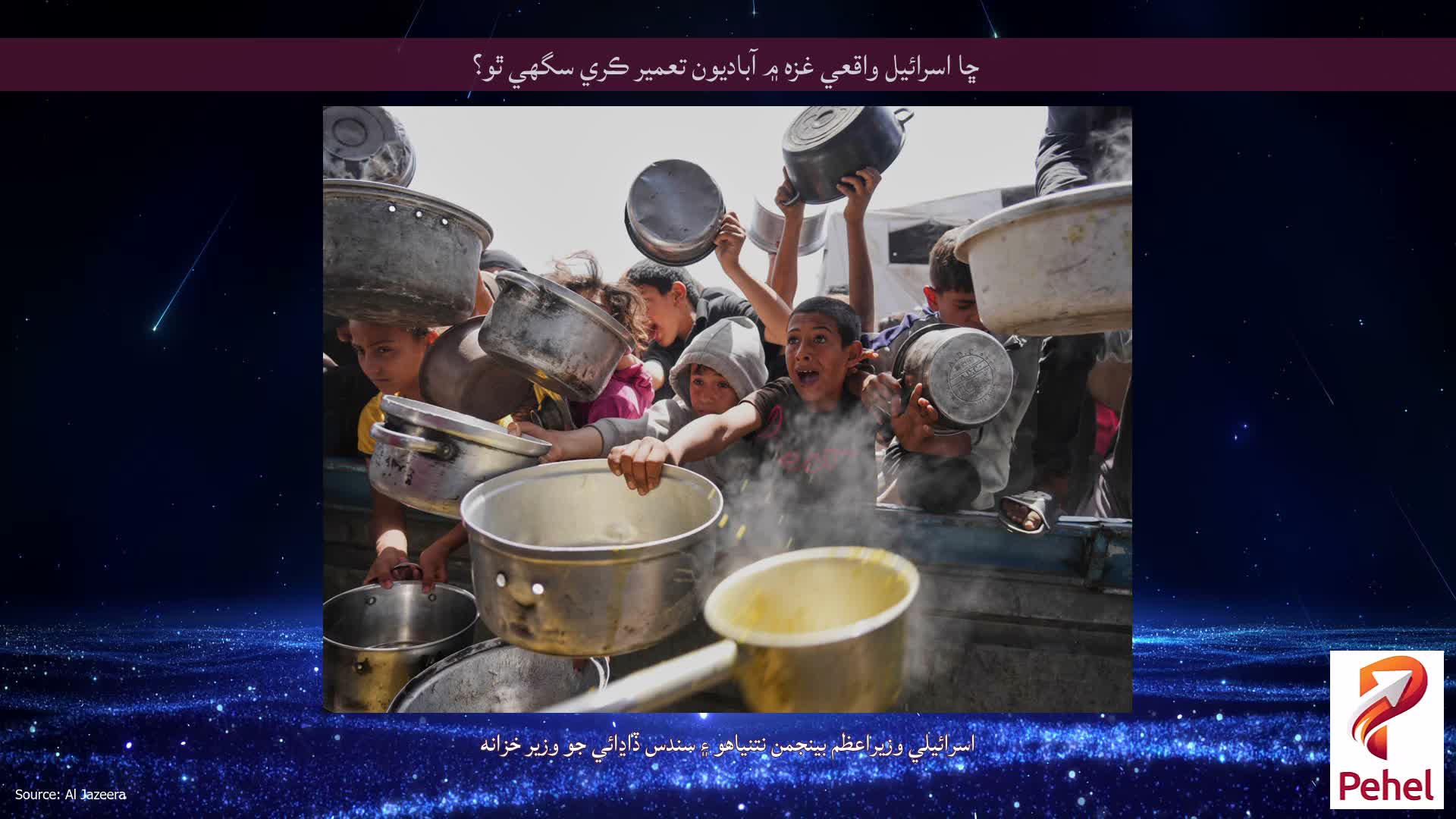ڇا اسرائيل واقعي غزه ۾ آباديون تعمير ڪري سگهي ٿو؟