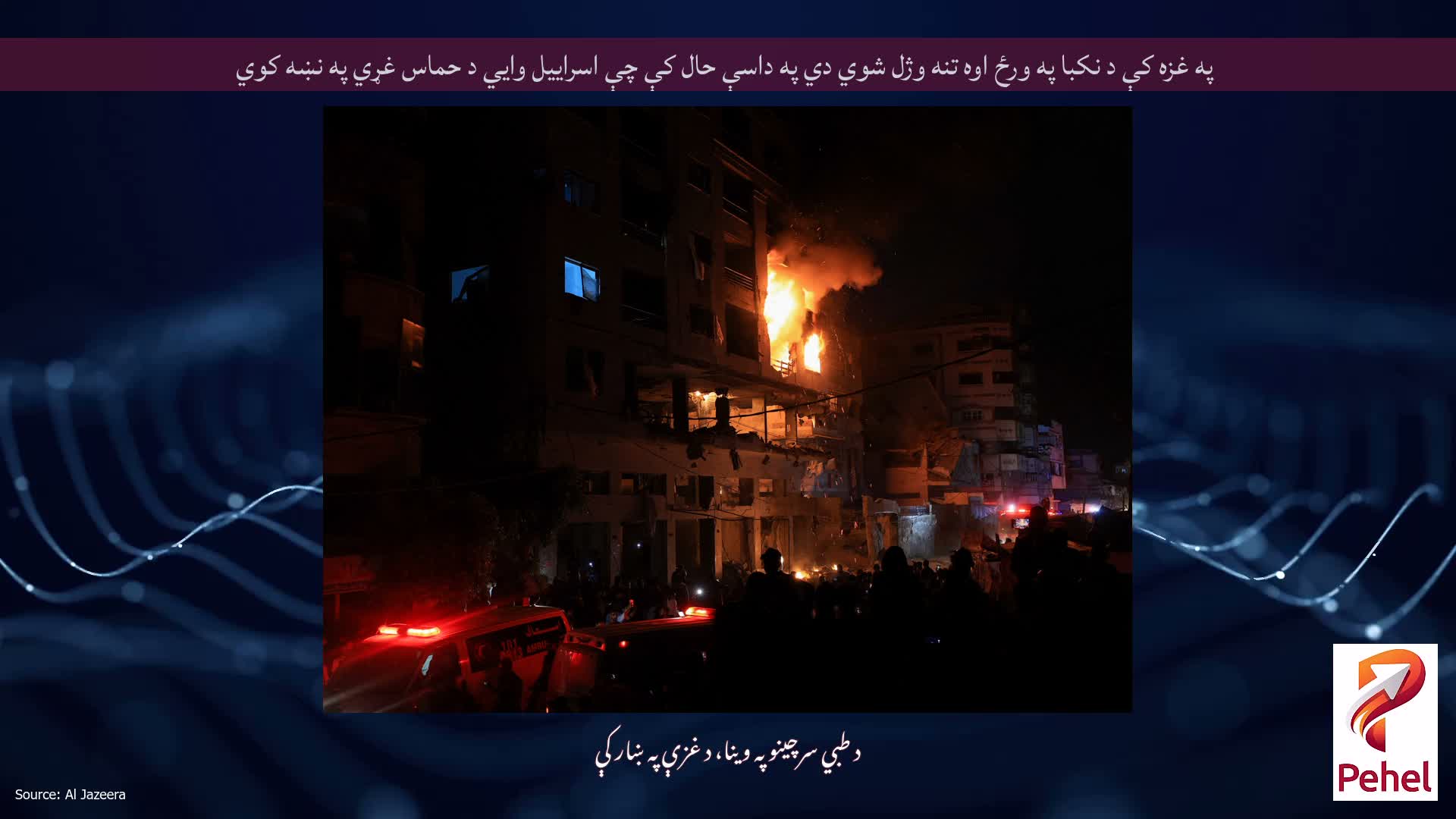 په غزه کې د نکبا په ورځ اوه تنه وژل شوي دي په داسې حال کې چې اسراییل وايي د حماس غړي په نښه کوي