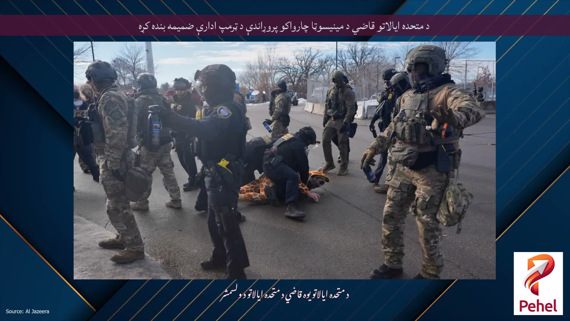 د متحده ایالاتو قاضي د مینیسوټا چارواکو پروړاندې د ټرمپ ادارې ضمیمه بنده کړه