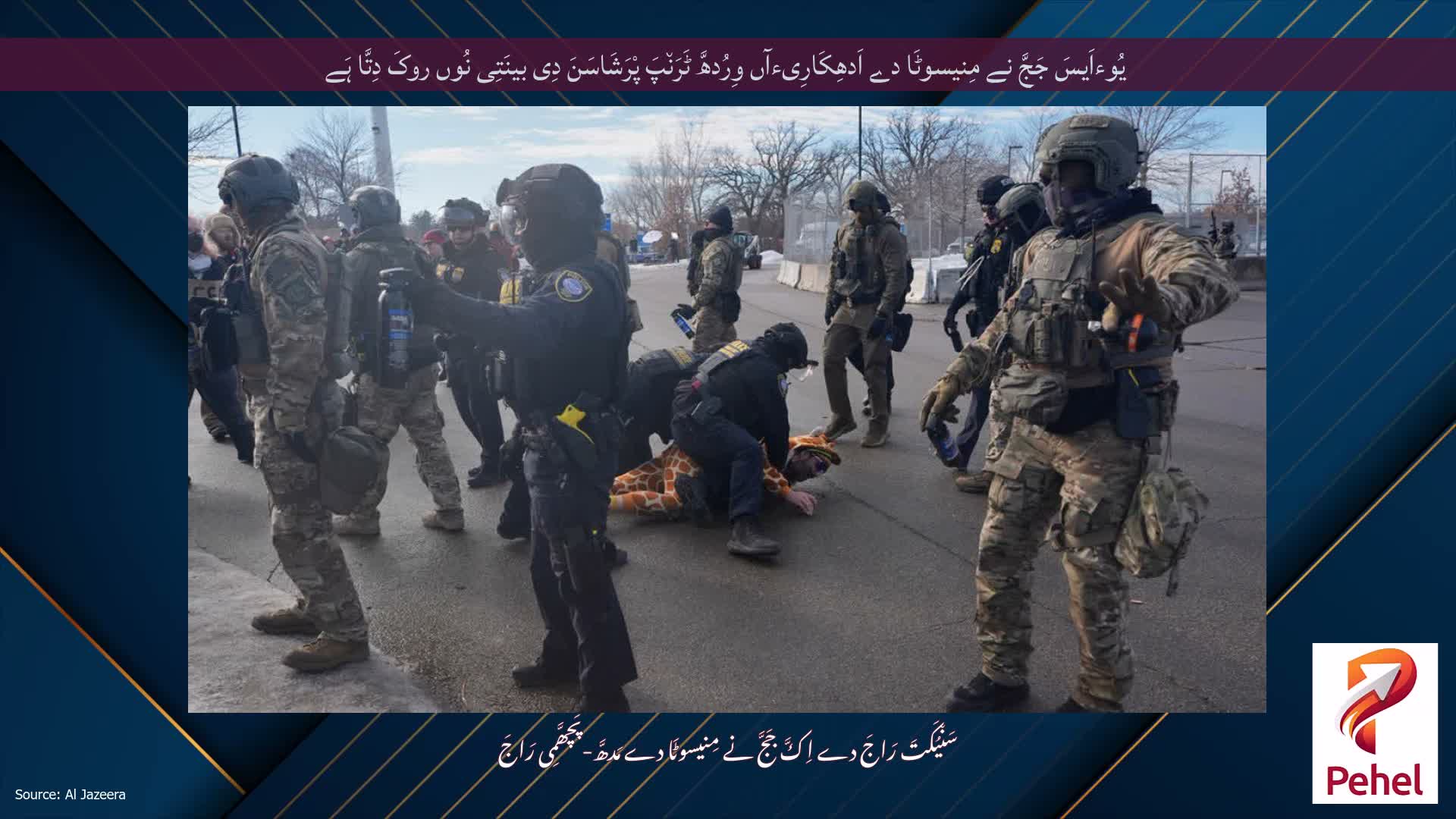 یُوءاَیسَ جَجَّ نے مِنیسوٹَا دے اَدھِکَارِیءآں وِرُدھَّ ٹَرَن٘پَ پْرَشَاسَنَ دِی بینَتِی نُوں روکَ دِتَّا ہَے