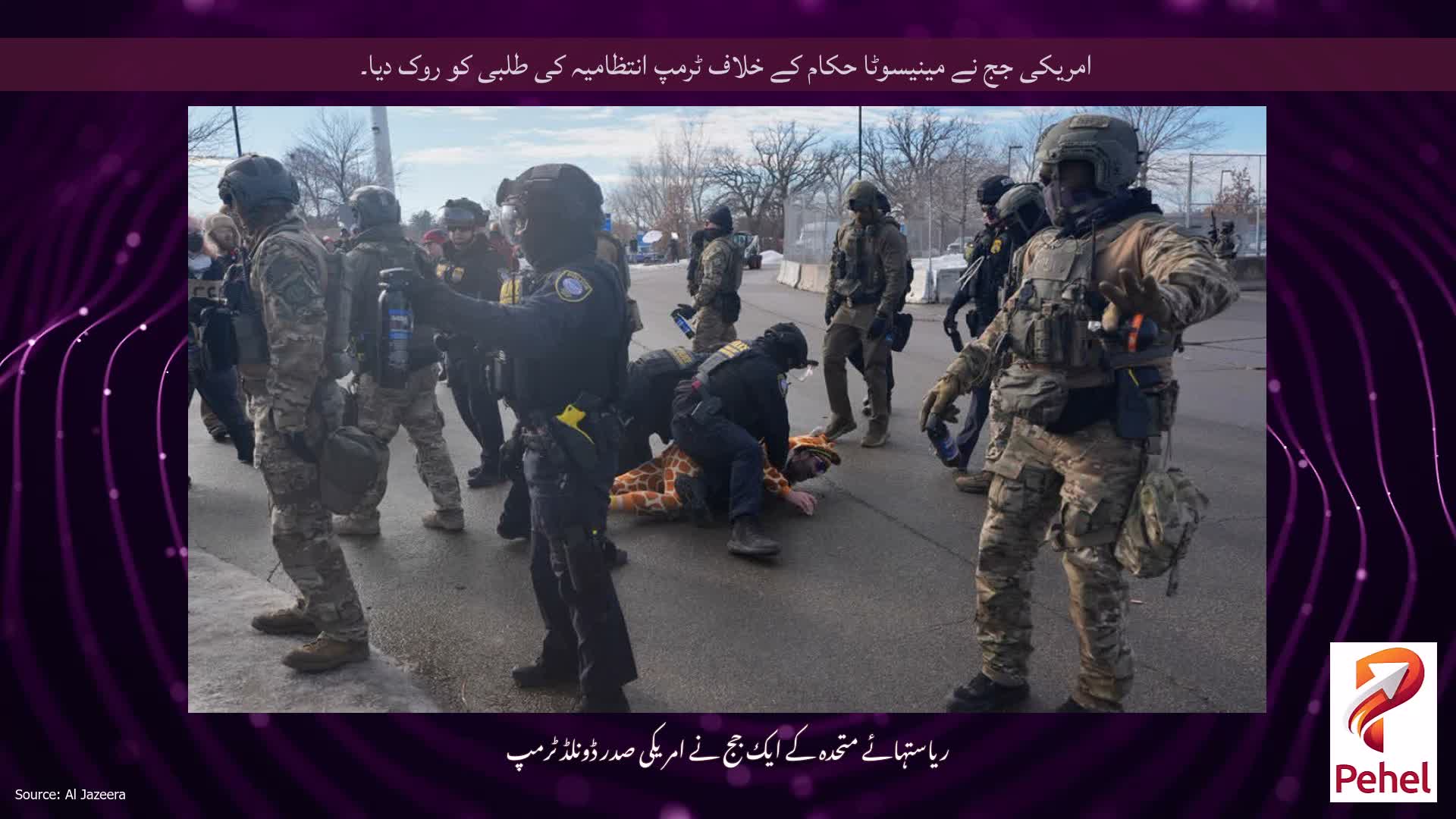 امریکی جج نے مینیسوٹا حکام کے خلاف ٹرمپ انتظامیہ کی طلبی کو روک دیا۔