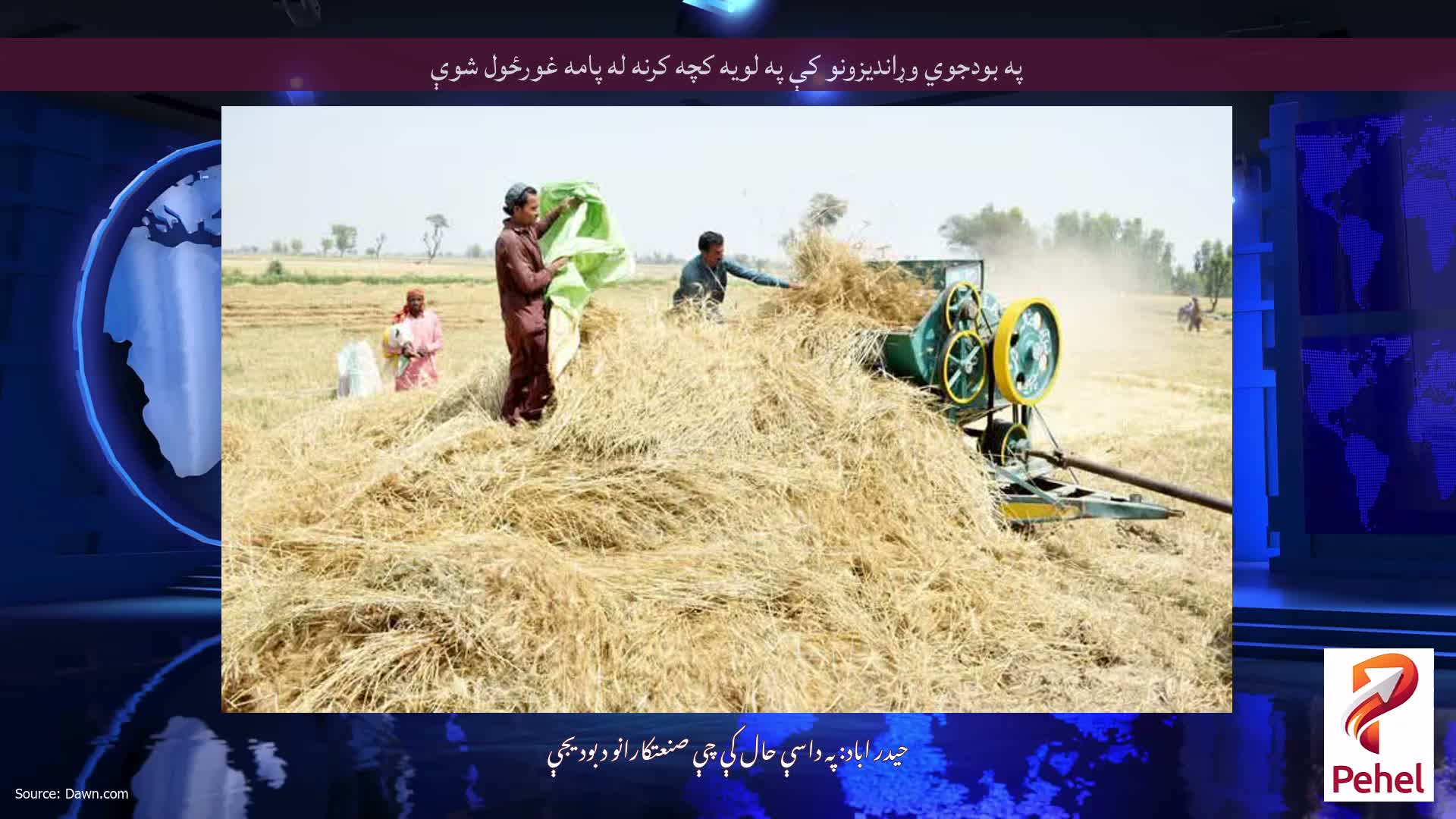 په بودجوي وړاندیزونو کې په لویه کچه کرنه له پامه غورځول شوې