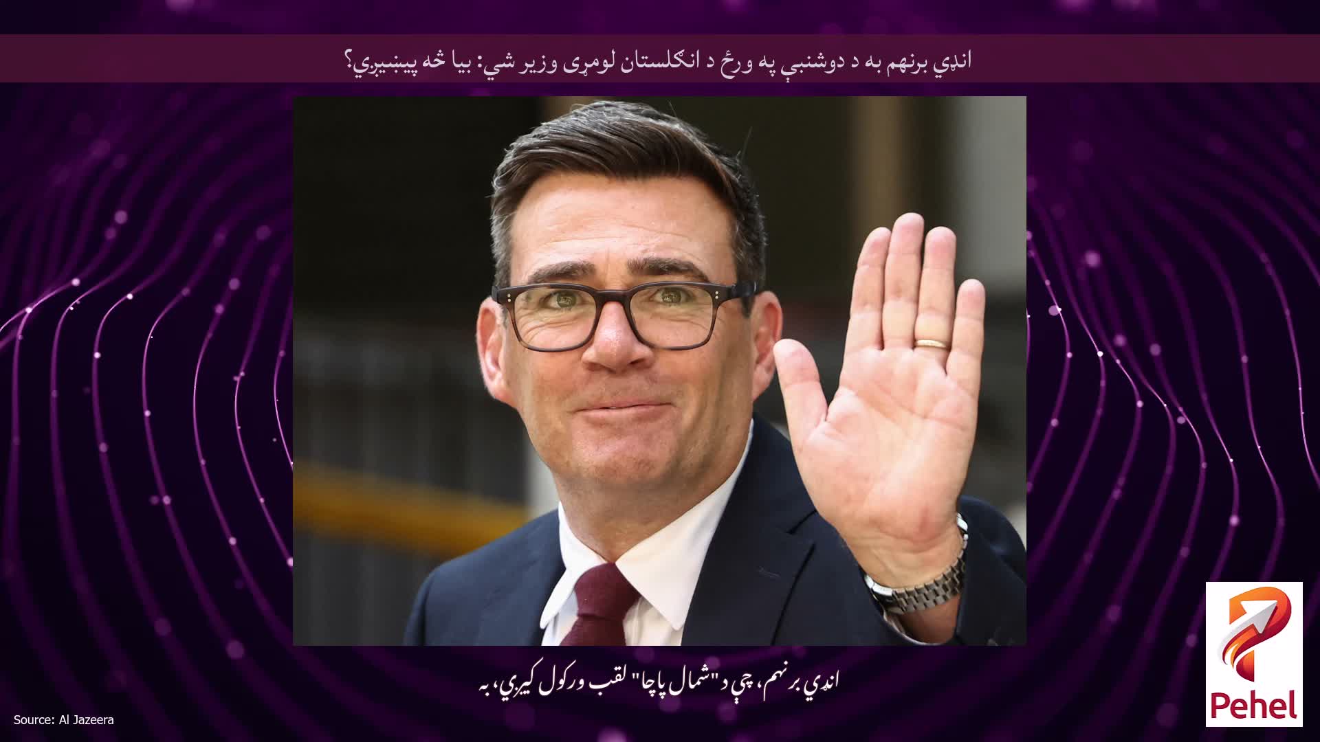 انډي برنهم به د دوشنبې په ورځ د انګلستان لومړی وزیر شي: بیا څه پیښیږي؟