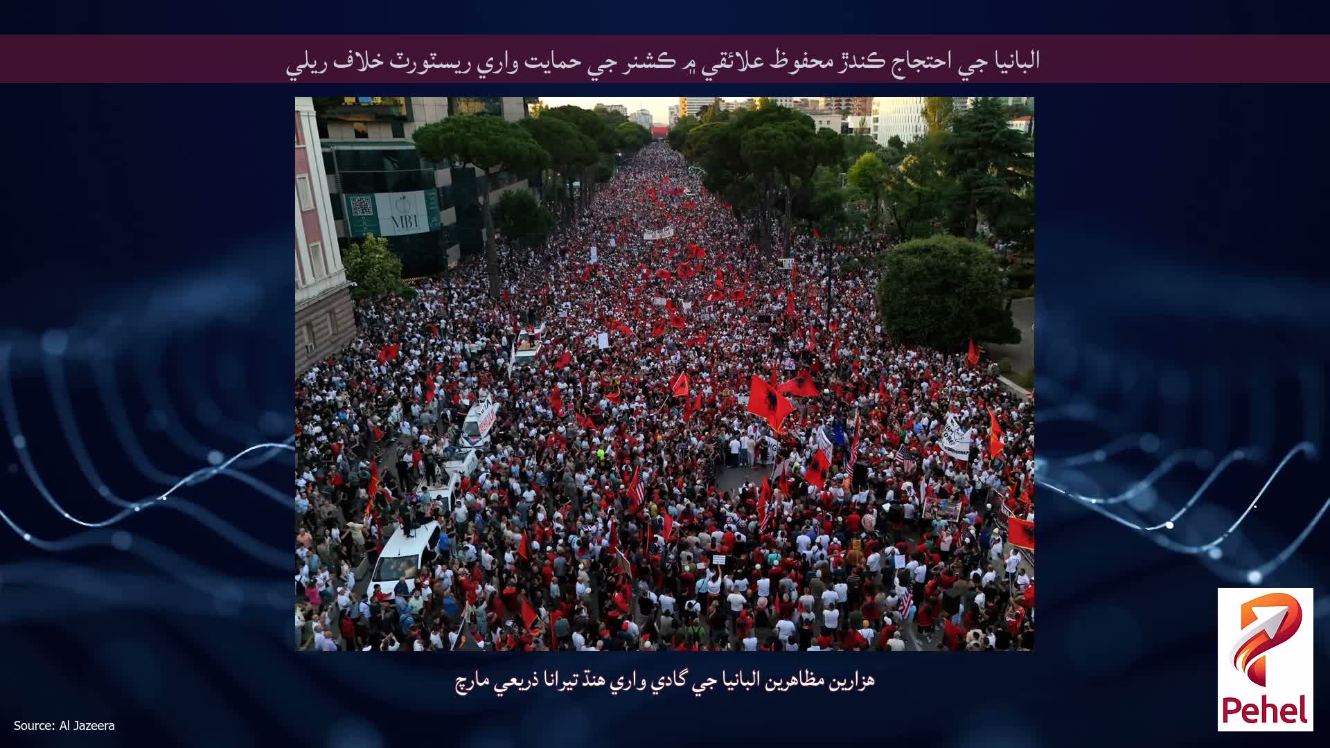 البانيا جي احتجاج ڪندڙ محفوظ علائقي ۾ ڪشنر جي حمايت واري ريسٽورٽ خلاف ريلي