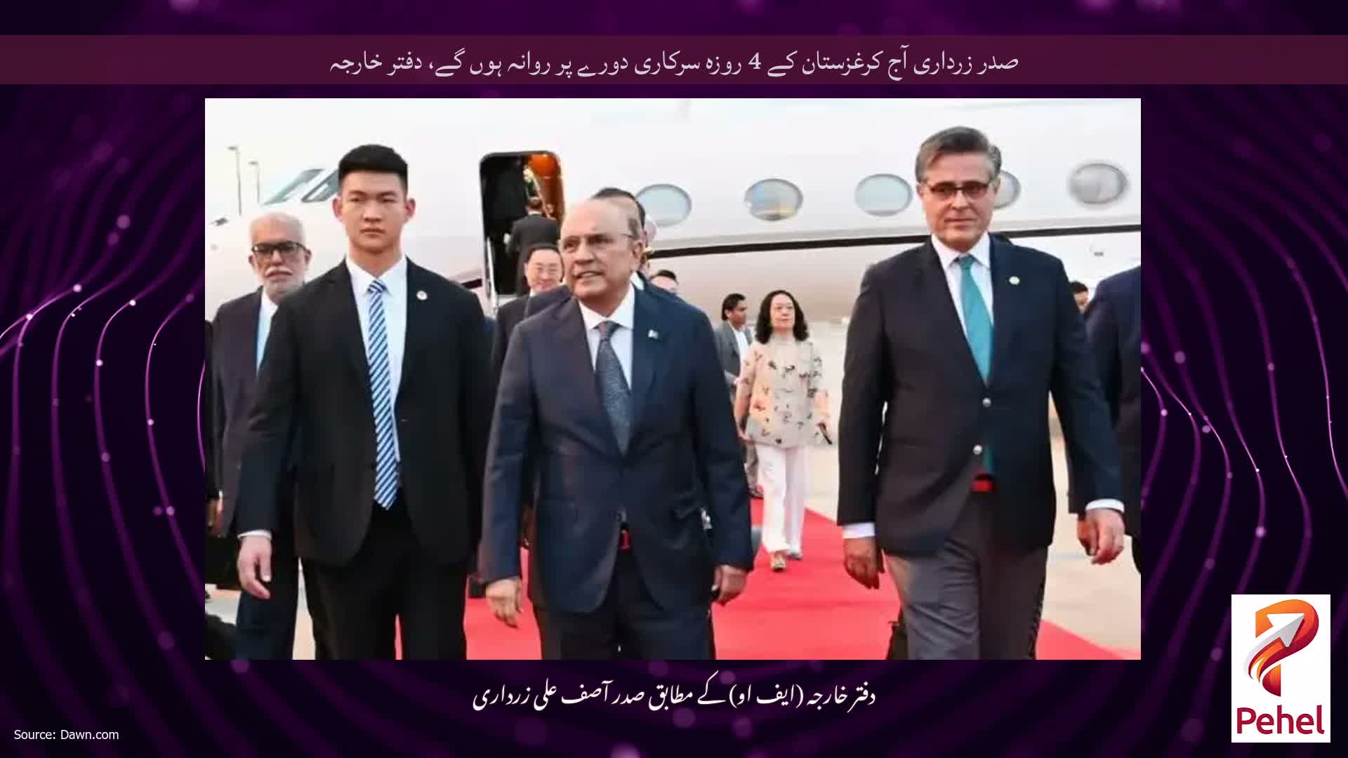 صدر زرداری آج کرغزستان کے 4 روزہ سرکاری دورے پر روانہ ہوں گے، دفتر خارجہ