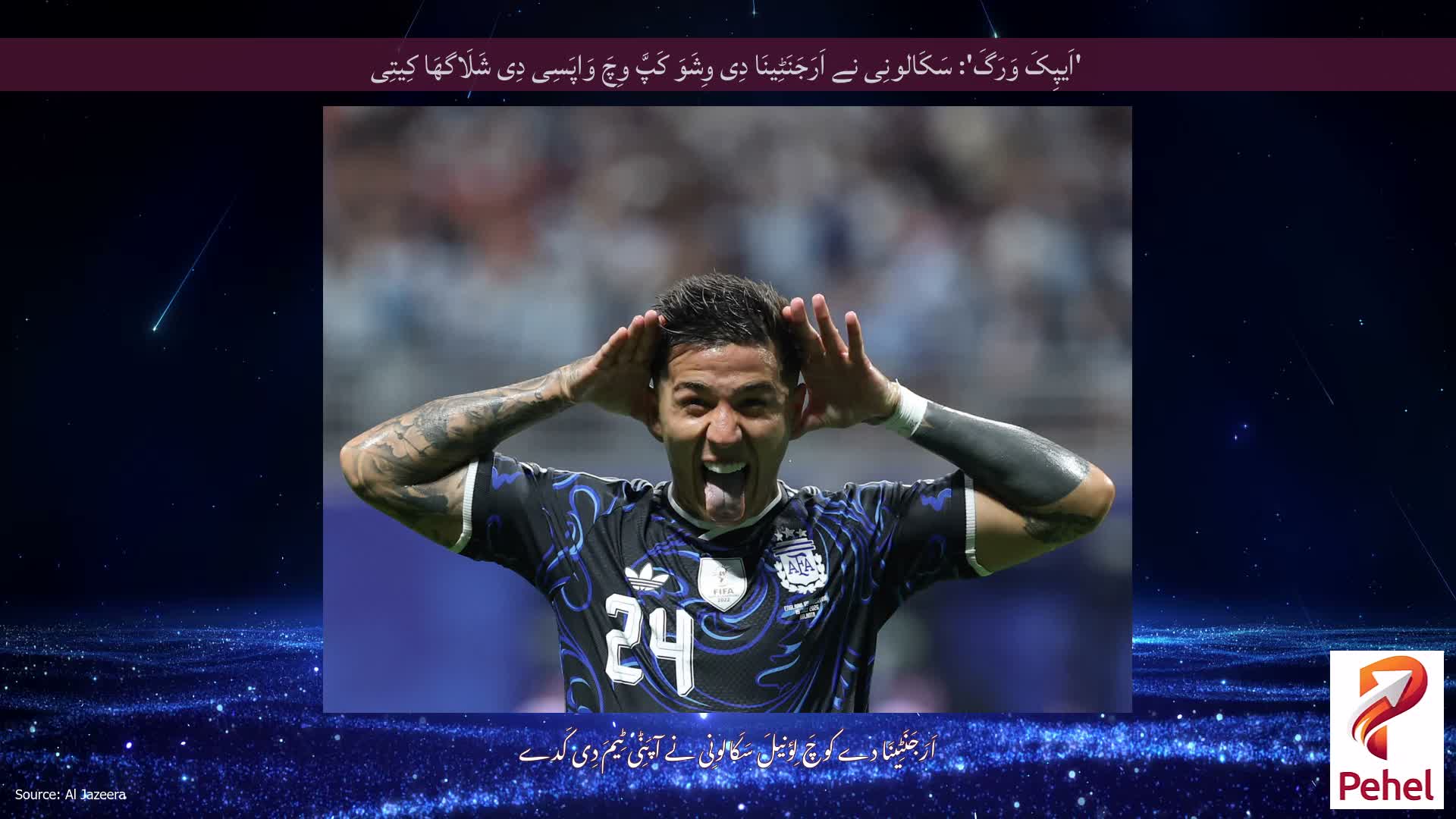 'اَیپِکَ وَرَگَ': سَکَالونِی نے اَرَجَنَٹِینَا دِی وِشَوَ کَپَّ وِچَ وَاپَسِی دِی شَلَاگھَا کِیتِی