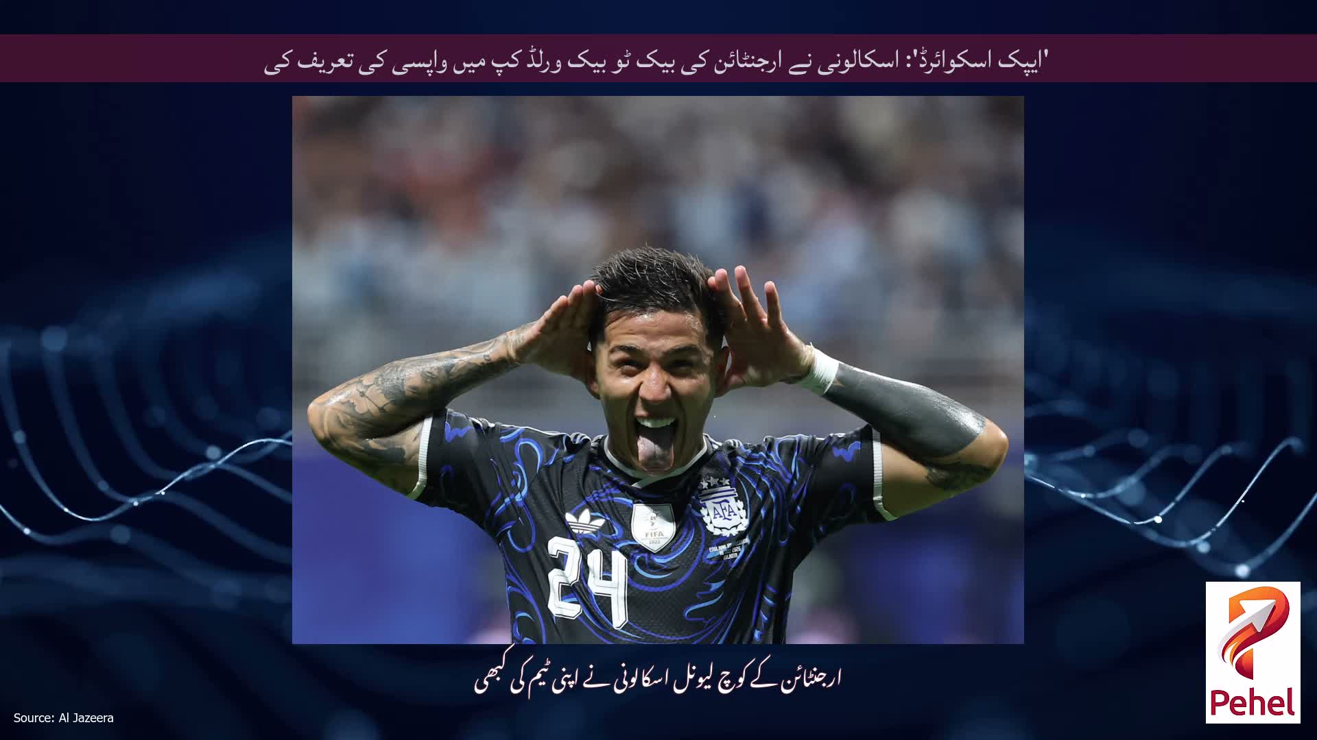 'ایپک اسکوائرڈ': اسکالونی نے ارجنٹائن کی بیک ٹو بیک ورلڈ کپ میں واپسی کی تعریف کی