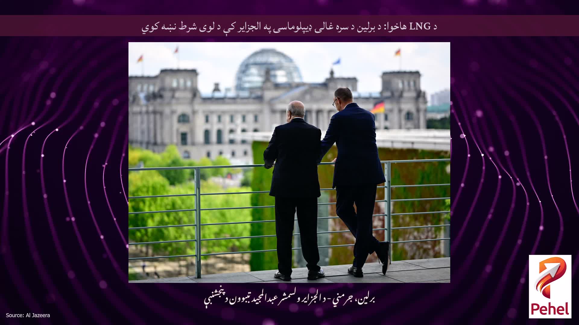 د LNG هاخوا: د برلین د سره غالۍ ډیپلوماسۍ په الجزایر کې د لوی شرط نښه کوي