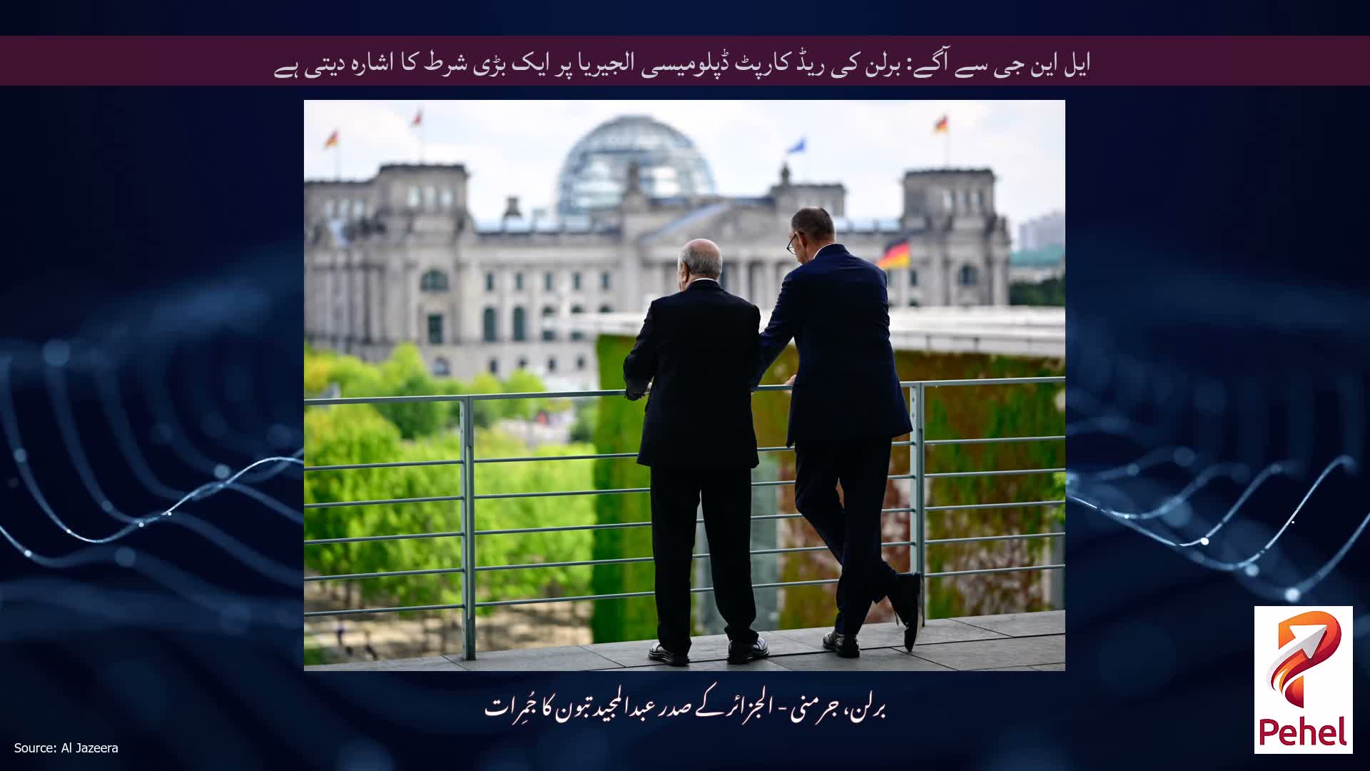 ایل این جی سے آگے: برلن کی ریڈ کارپٹ ڈپلومیسی الجیریا پر ایک بڑی شرط کا اشارہ دیتی ہے