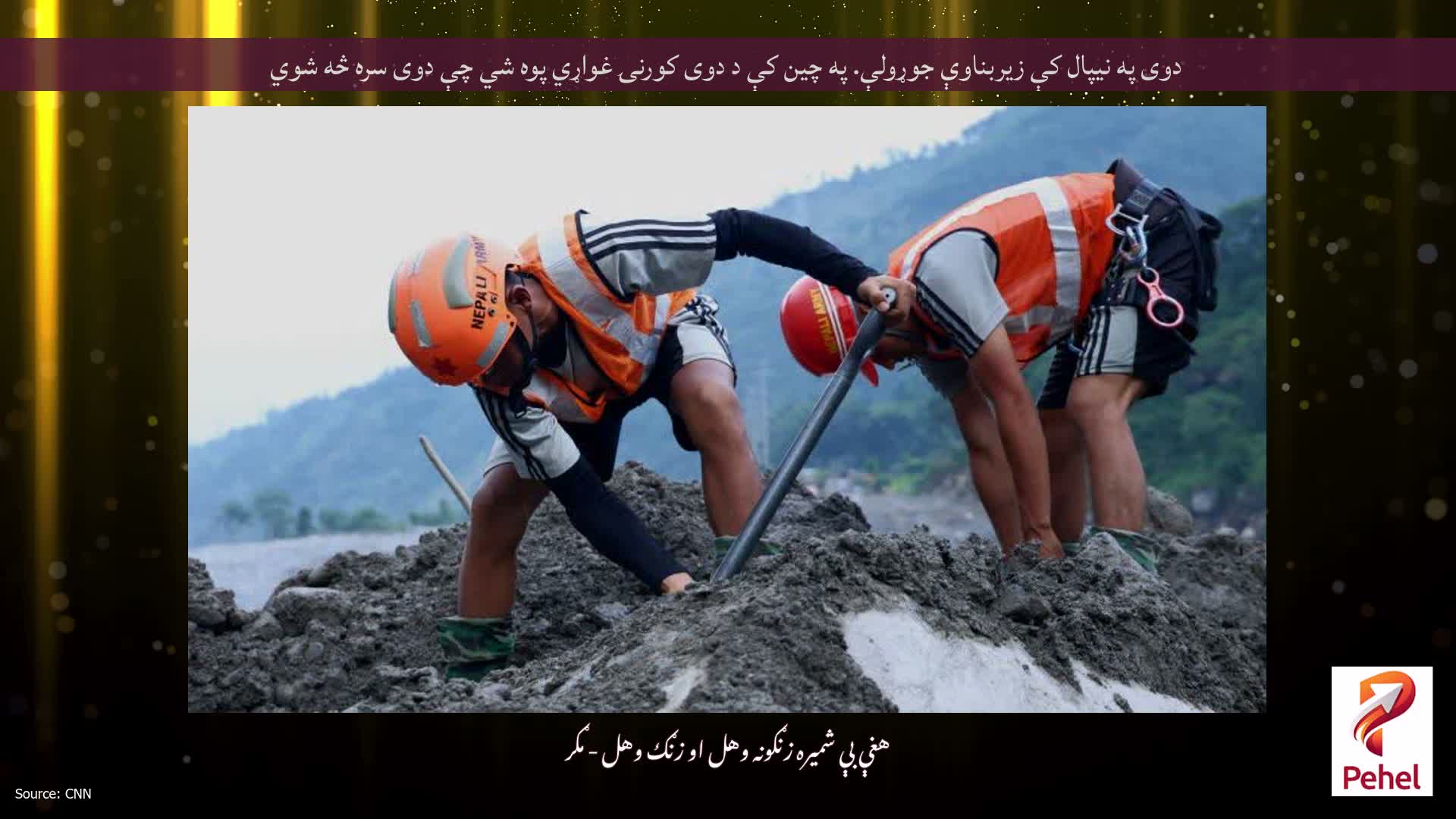 دوی په نیپال کې زیربناوې جوړولې. په چین کې د دوی کورنۍ غواړي پوه شي چې دوی سره څه شوي