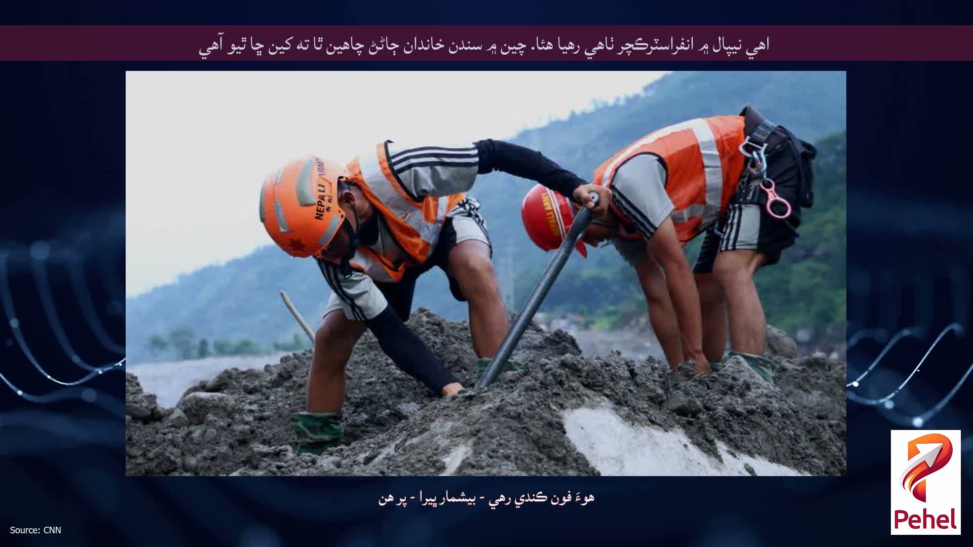 اهي نيپال ۾ انفراسٽرڪچر ٺاهي رهيا هئا. چين ۾ سندن خاندان ڄاڻڻ چاهين ٿا ته کين ڇا ٿيو آهي