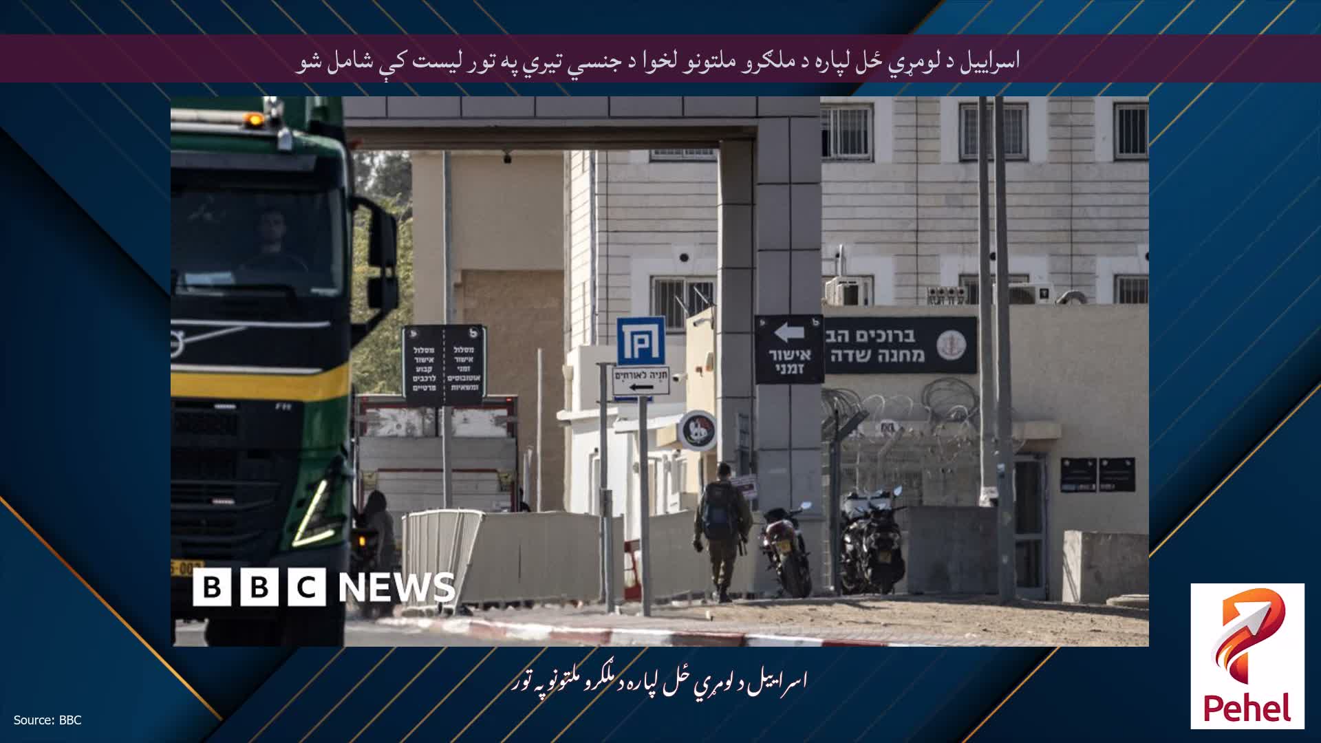 اسراییل د لومړي ځل لپاره د ملګرو ملتونو لخوا د جنسي تیري په تور لیست کې شامل شو