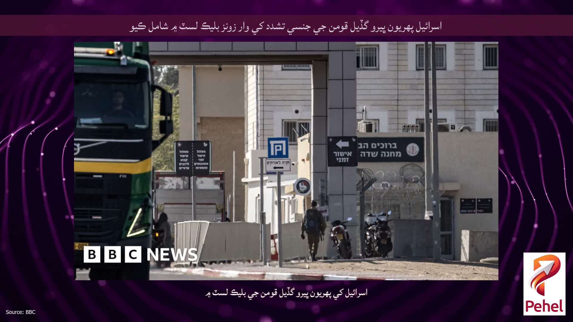 اسرائيل پهريون ڀيرو گڏيل قومن جي جنسي تشدد کي وار زونز بليڪ لسٽ ۾ شامل ڪيو