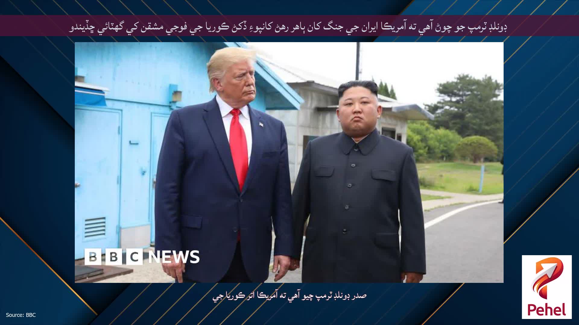 ڊونلڊ ٽرمپ جو چوڻ آهي ته آمريڪا ايران جي جنگ کان ٻاهر رهڻ کانپوءِ ڏکڻ ڪوريا جي فوجي مشقن کي گهٽائي ڇڏيندو