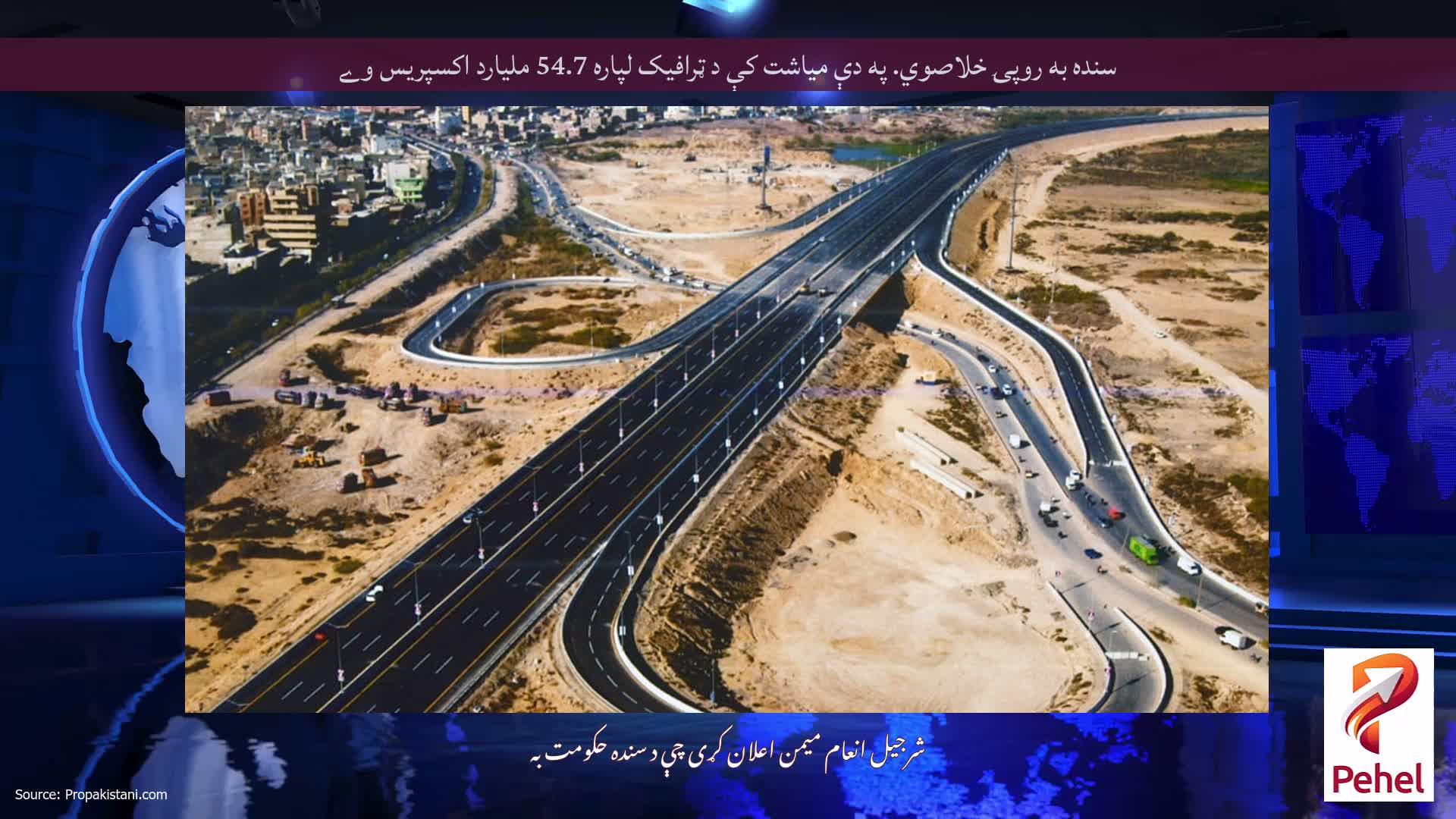 سنده به روپۍ خلاصوي. په دې میاشت کې د ټرافیک لپاره 54.7 ملیارد اکسپریس وے