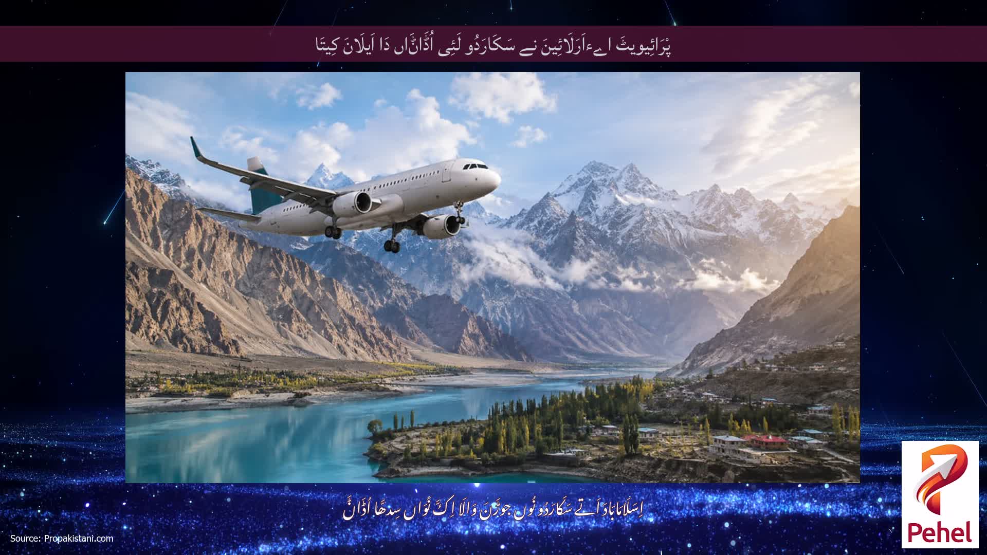 پْرَائِیویٹَ اےءاَرَلَائِینَ نے سَکَارَدُو لَئِی اُڈَاݨَاں دَا اَیلَانَ کِیتَا