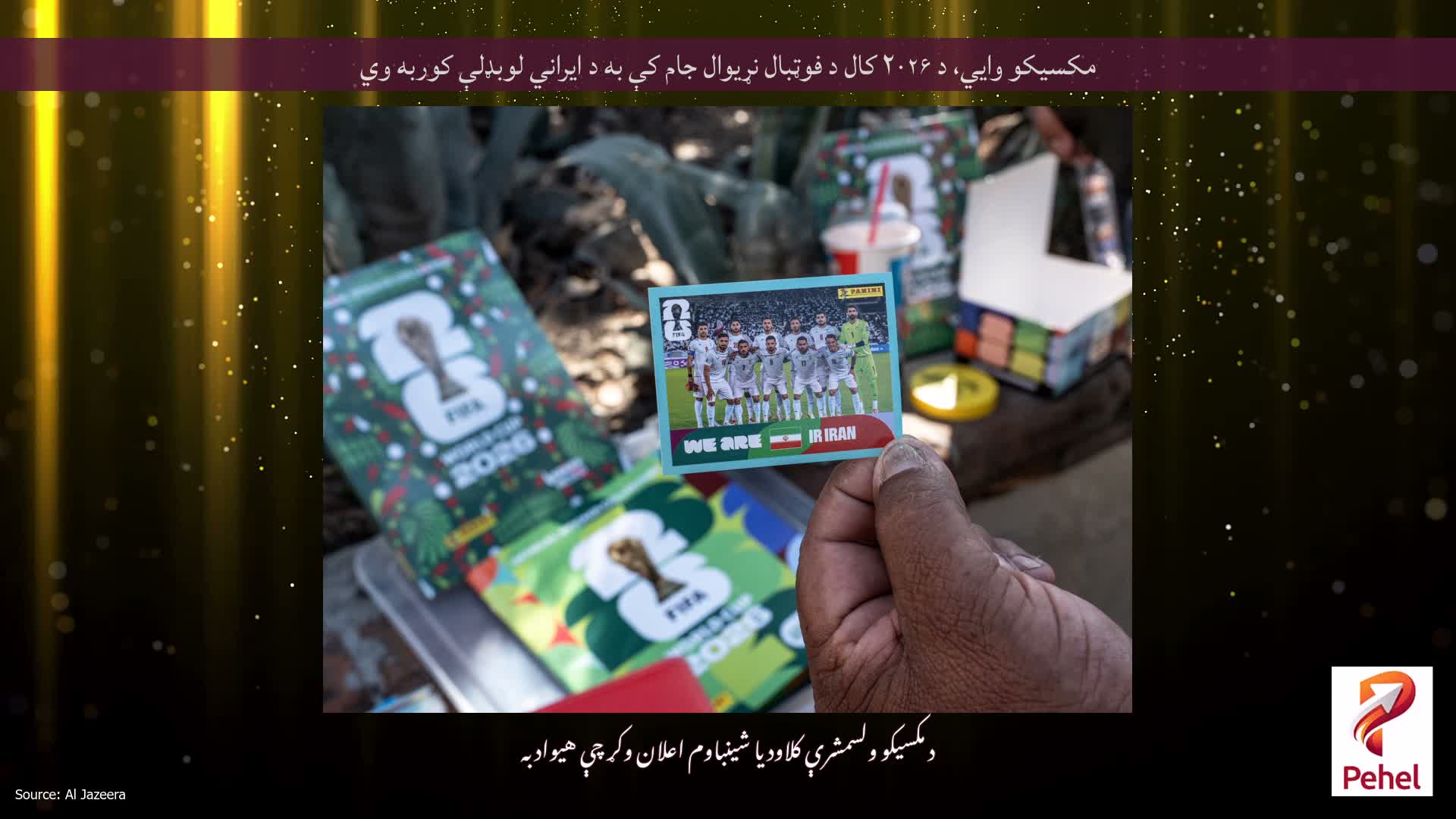 مکسیکو وايي، د ۲۰۲۶ کال د فوټبال نړیوال جام کې به د ایراني لوبډلې کوربه وي