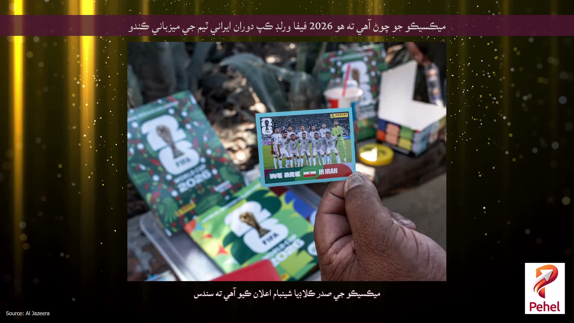 ميڪسيڪو جو چوڻ آهي ته هو 2026 فيفا ورلڊ ڪپ دوران ايراني ٽيم جي ميزباني ڪندو