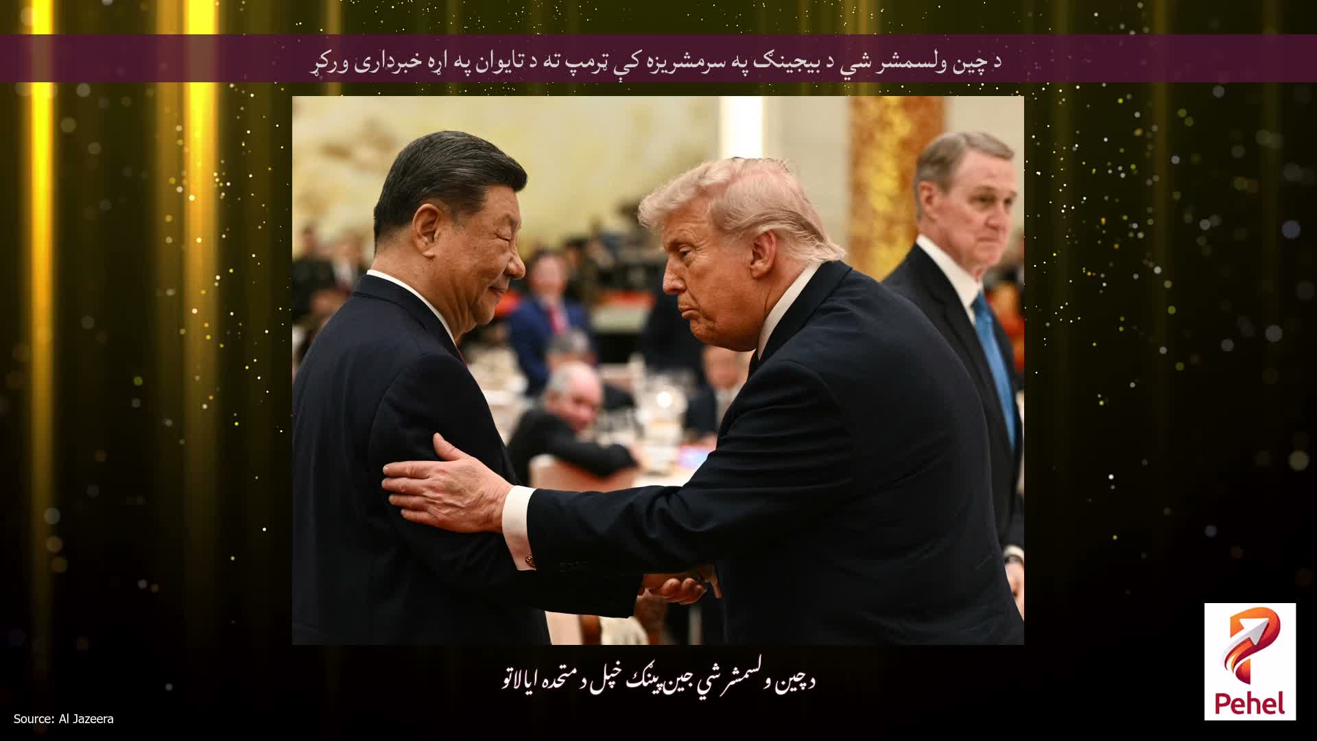 د چین ولسمشر شي د بیجینګ په سرمشریزه کې ټرمپ ته د تایوان په اړه خبرداری ورکړ