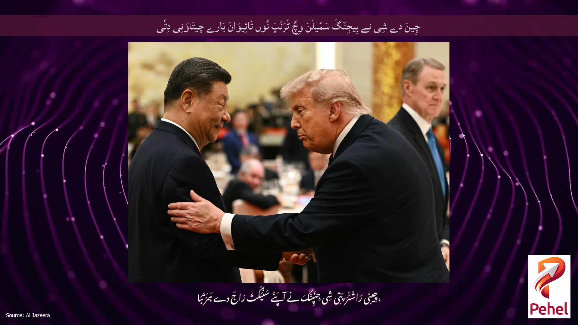 چِینَ دے شِی نے بِیجِن٘گَ سَمّیلَنَ وِچَّ ٹَرَن٘پَ نُوں تَائِیوَانَ بَارے چیتَاوَنِی دِتِّی