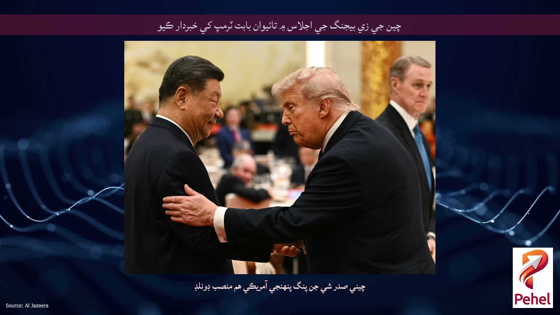 چين جي زي بيجنگ جي اجلاس ۾ تائيوان بابت ٽرمپ کي خبردار ڪيو