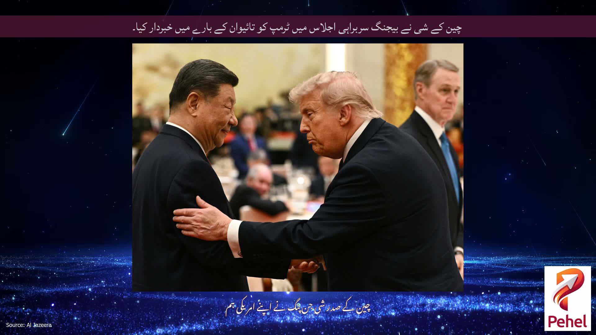 چین کے شی نے بیجنگ سربراہی اجلاس میں ٹرمپ کو تائیوان کے بارے میں خبردار کیا۔