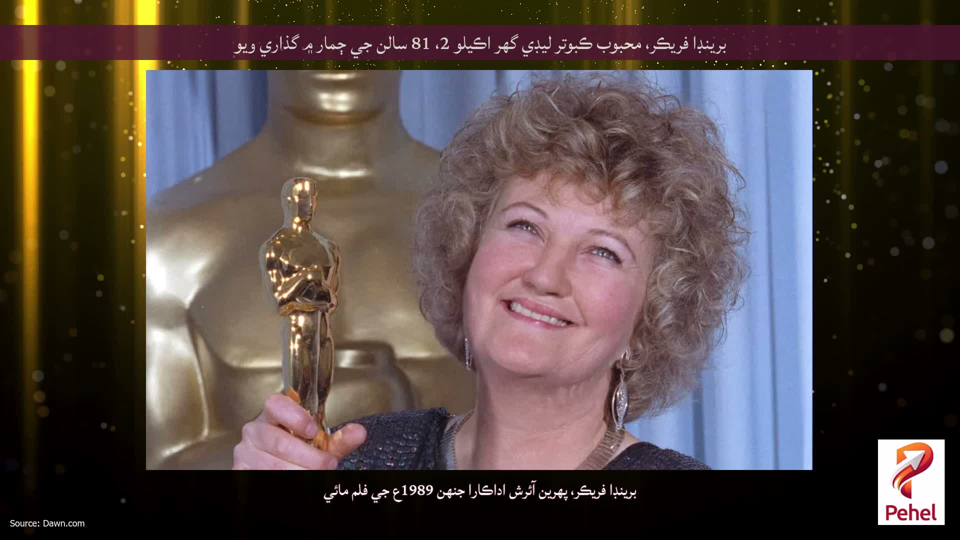 برينڊا فريڪر، محبوب ڪبوتر ليڊي گهر اڪيلو 2، 81 سالن جي ڄمار ۾ گذاري ويو