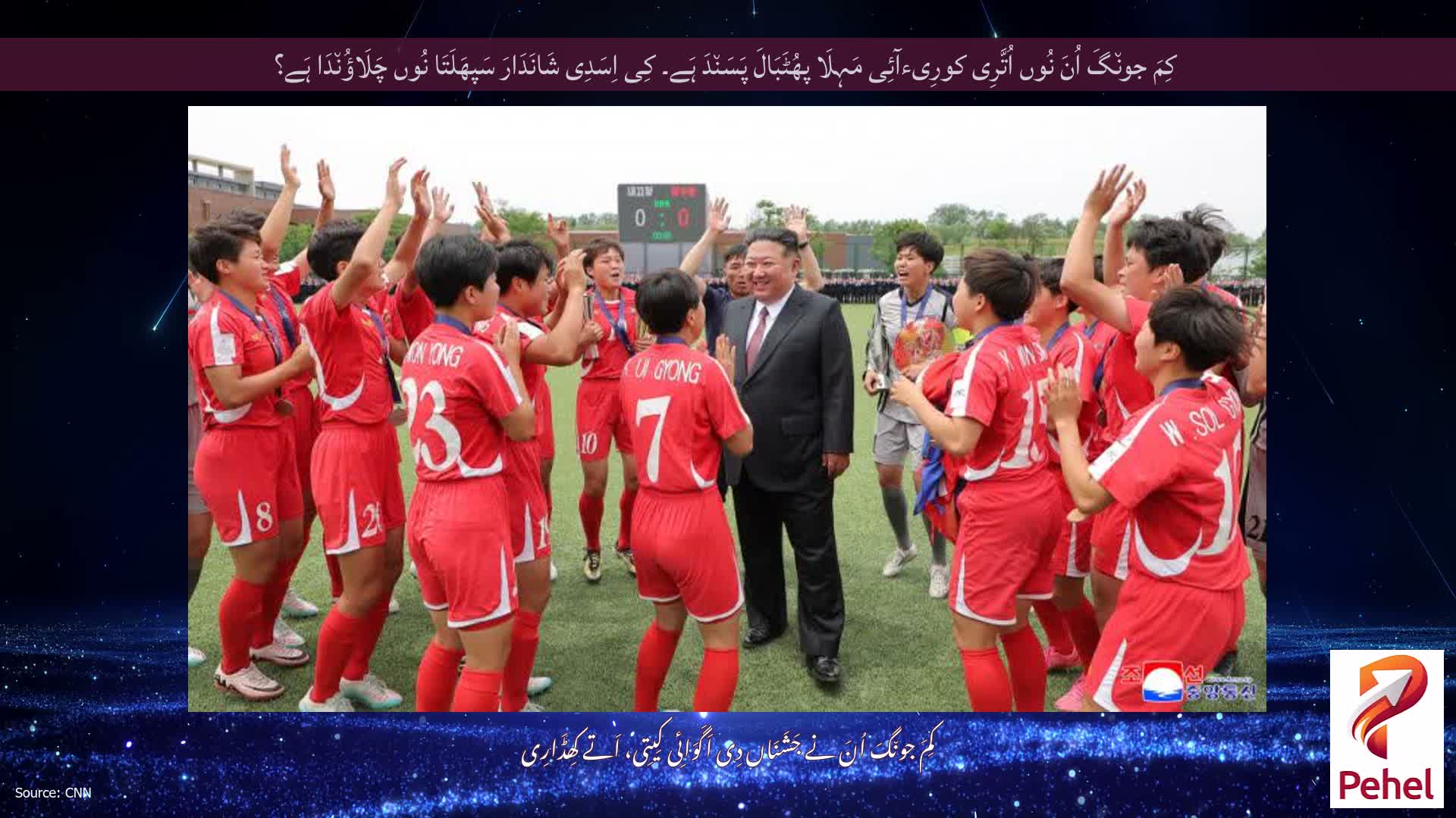 کِمَ جون٘گَ اُنَ نُوں اُتَّرِی کورِیءآئِی مَہِلَا پھُٹَبَالَ پَسَن٘دَ ہَے۔ کِی اِسَدِی شَانَدَارَ سَپھَلَتَا نُوں چَلَاؤُن٘دَا ہَے؟
