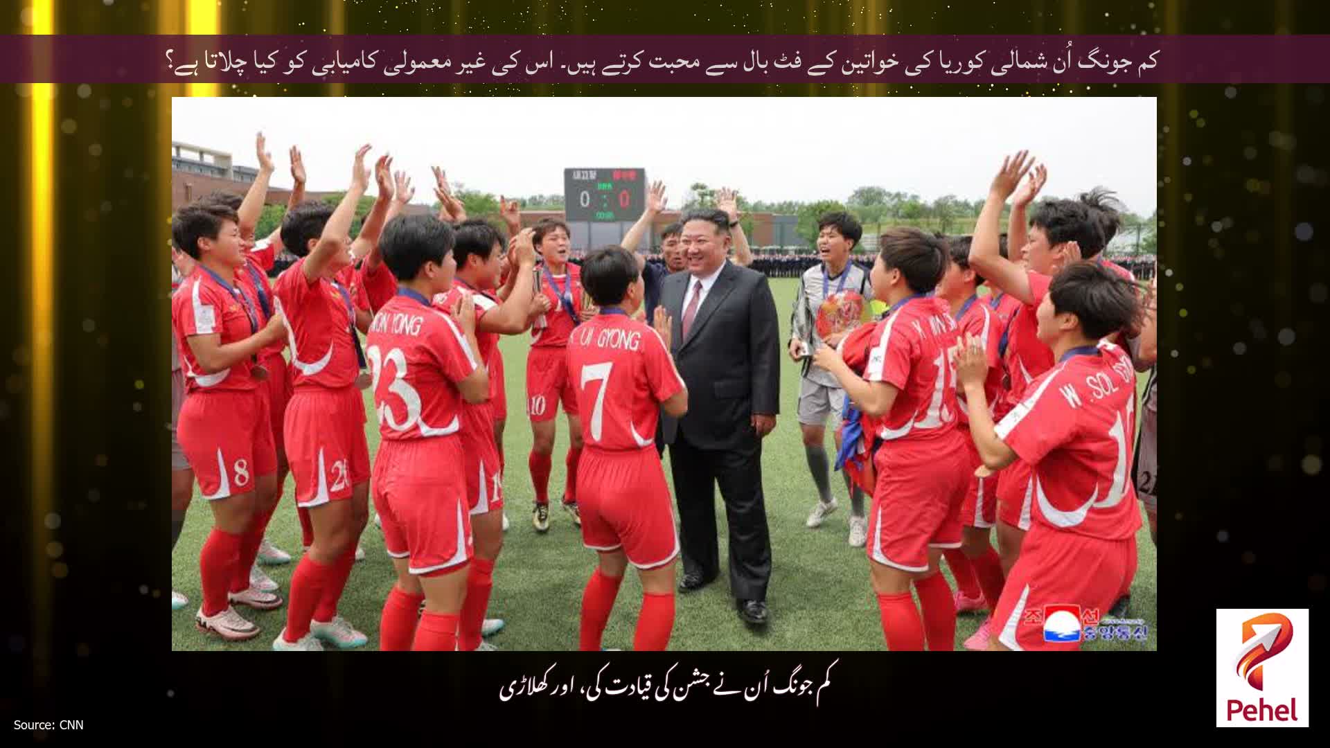کم جونگ اُن شمالی کوریا کی خواتین کے فٹ بال سے محبت کرتے ہیں۔ اس کی غیر معمولی کامیابی کو کیا چلاتا ہے؟