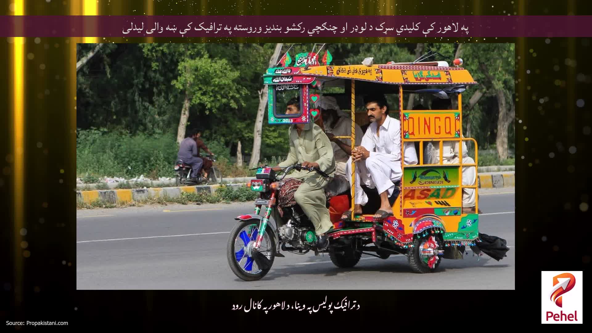 په لاهور کې کلیدي سړک د لوډر او چنګچي رکشو بندیز وروسته په ترافیک کې ښه والی لیدلی