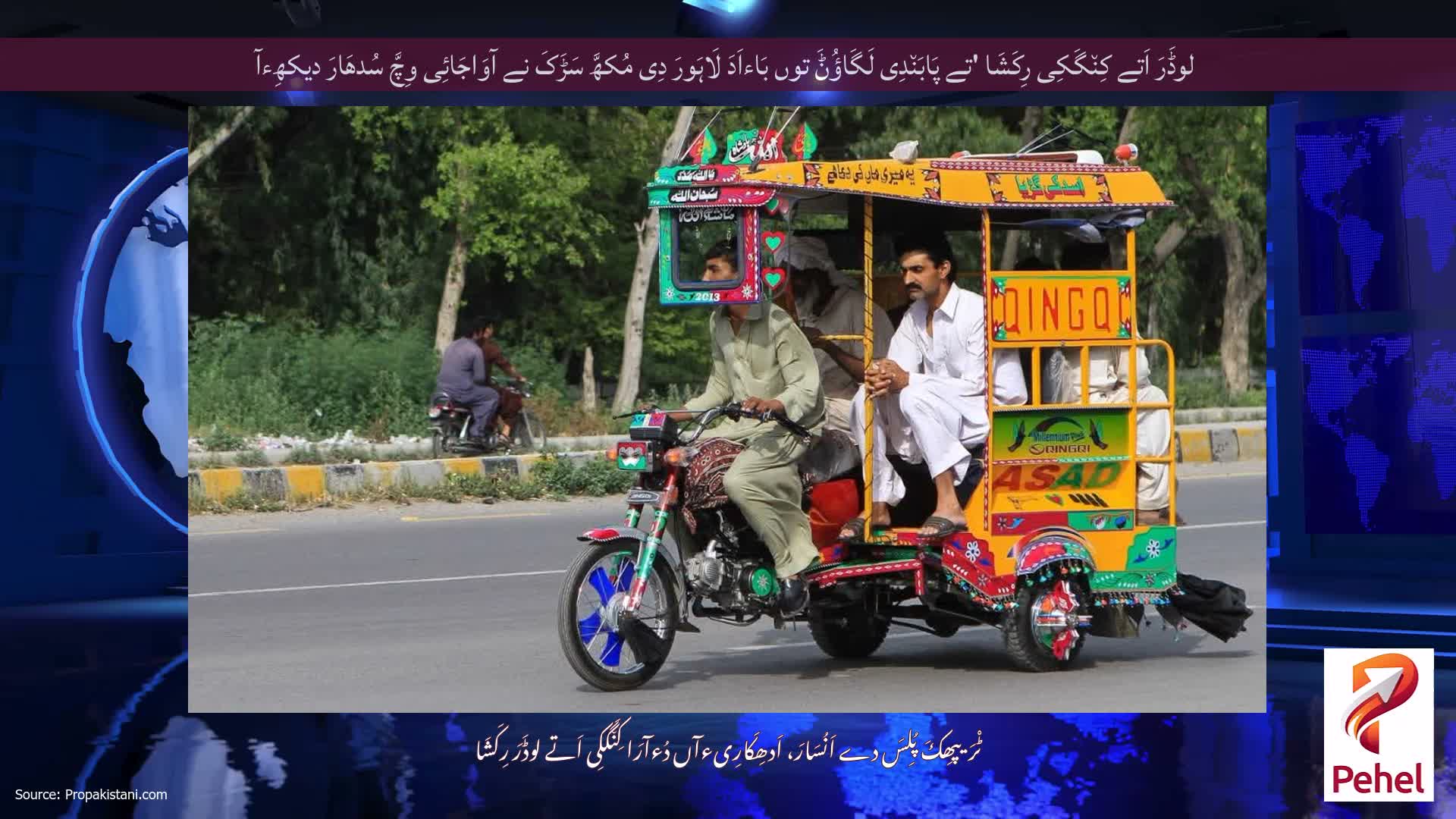 لوڈَرَ اَتے کِن٘گَکِی رِکَشَا 'تے پَابَن٘دِی لَگَاؤُݨَ توں بَاءاَدَ لَاہَورَ دِی مُکھَّ سَڑَکَ نے آوَاجَائِی وِچَّ سُدھَارَ دیکھِءآ