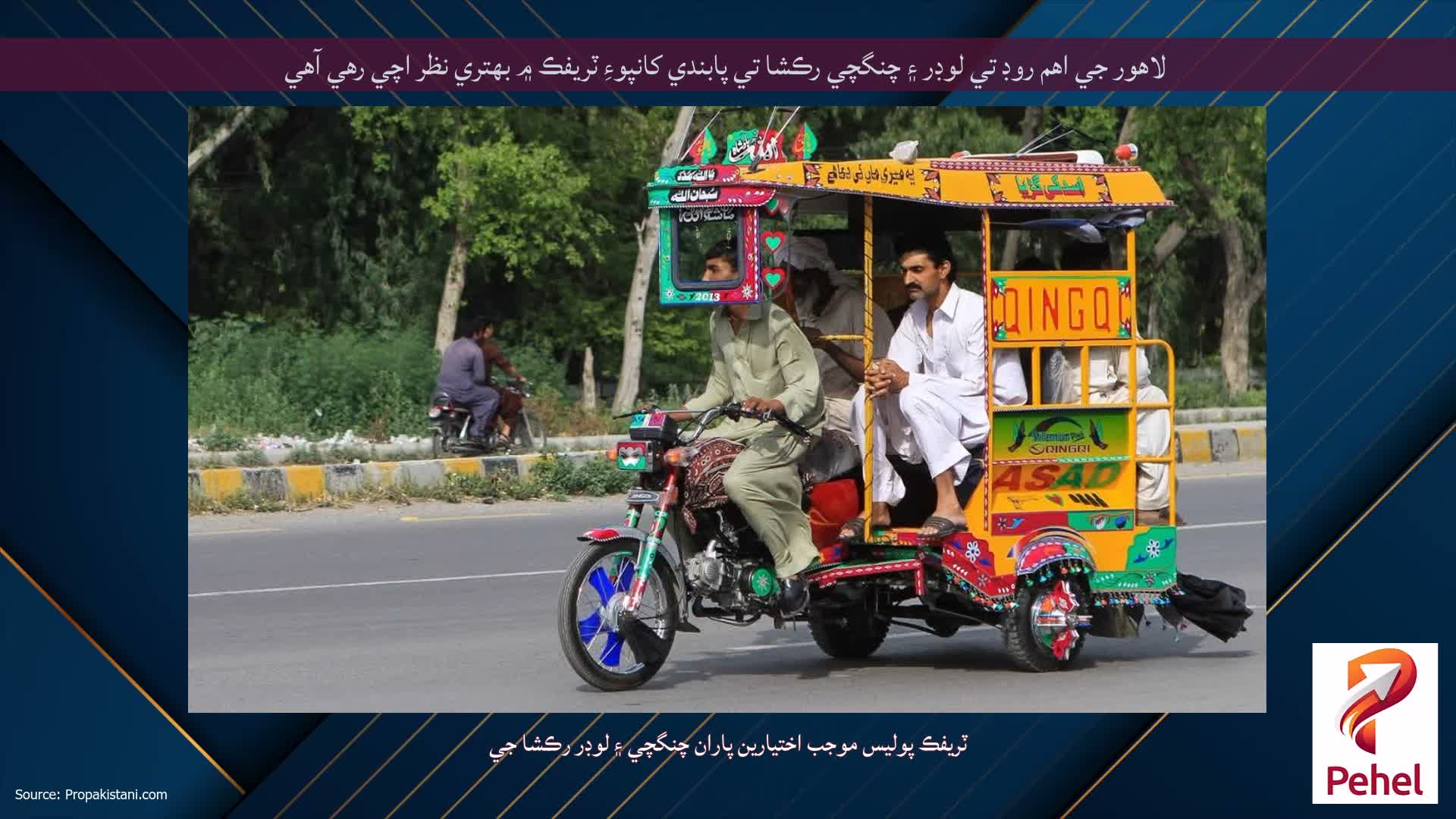 لاهور جي اهم روڊ تي لوڊر ۽ چنگچي رڪشا تي پابندي کانپوءِ ٽريفڪ ۾ بهتري نظر اچي رهي آهي