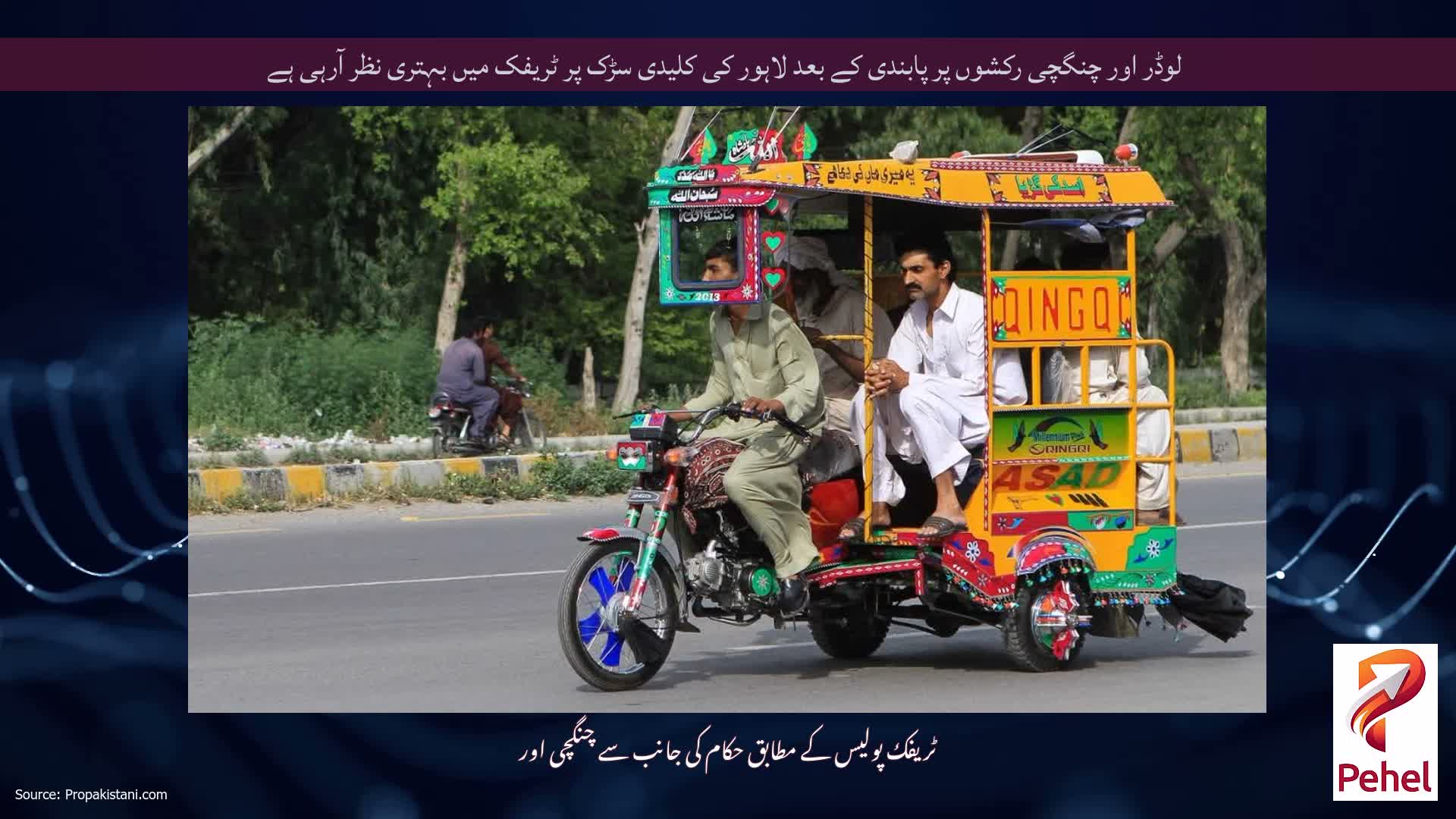 لوڈر اور چنگچی رکشوں پر پابندی کے بعد لاہور کی کلیدی سڑک پر ٹریفک میں بہتری نظر آرہی ہے
