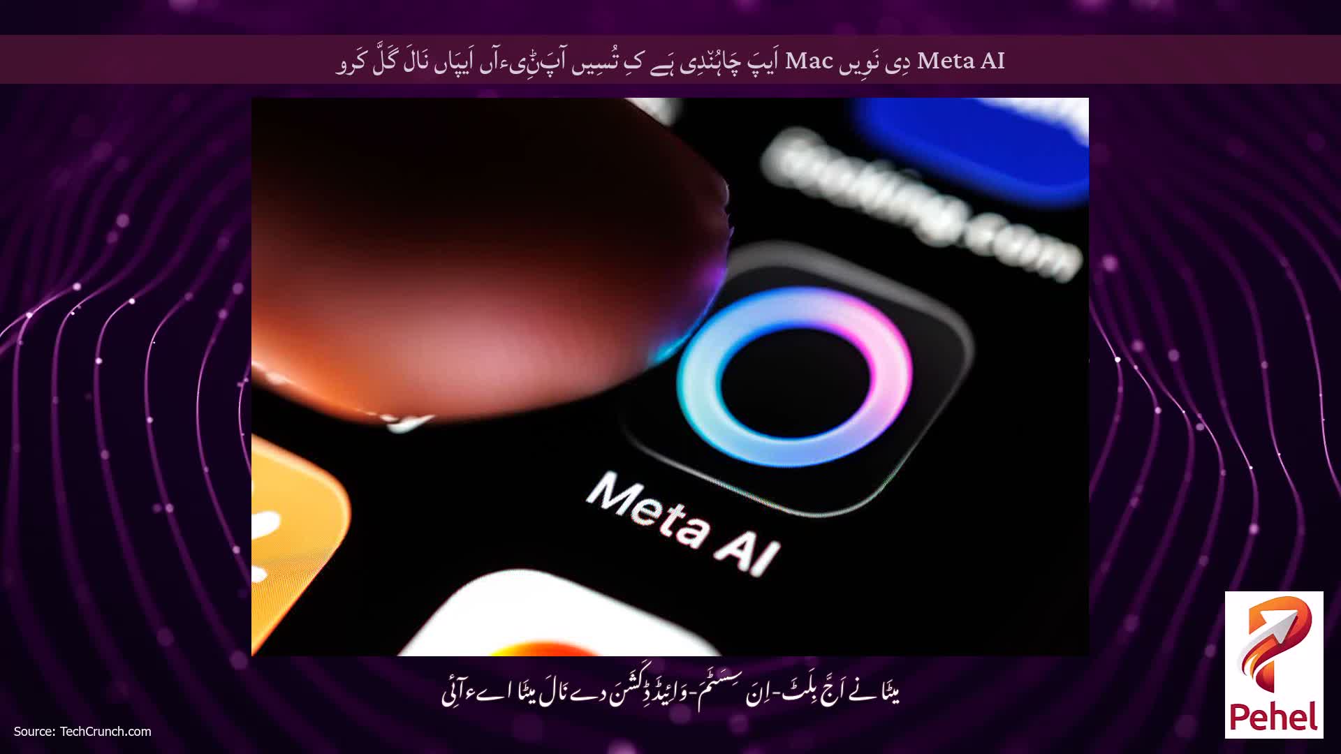Meta AI دِی نَوِیں Mac اَیپَ چَاہُن٘دِی ہَے کِ تُسِیں آپَݨِیءآں اَیپَاں نَالَ گَلَّ کَرو