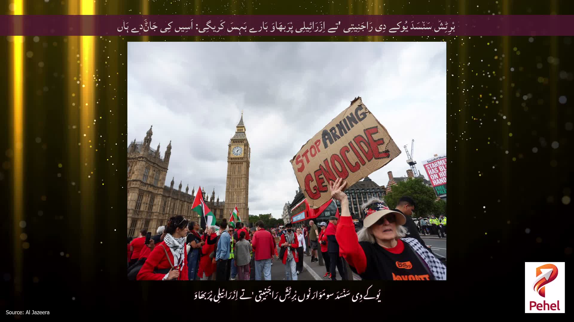 بْرِٹِشَ سَن٘سَدَ یُوکے دِی رَاجَنِیتِی 'تے اِزَرَائِیلِی پْرَبھَاوَ بَارے بَہِسَ کَریگِی: اَسِیں کِی جَاݨَدے ہَاں