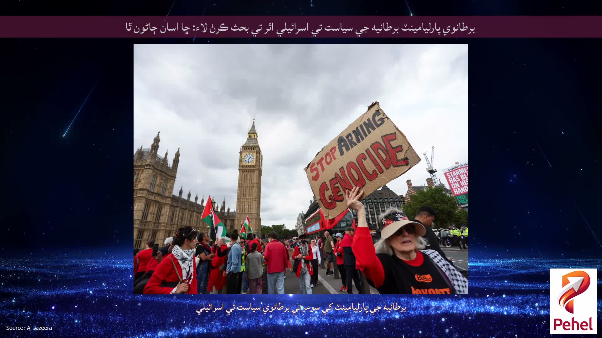 برطانوي پارليامينٽ برطانيه جي سياست تي اسرائيلي اثر تي بحث ڪرڻ لاء: ڇا اسان ڄاڻون ٿا