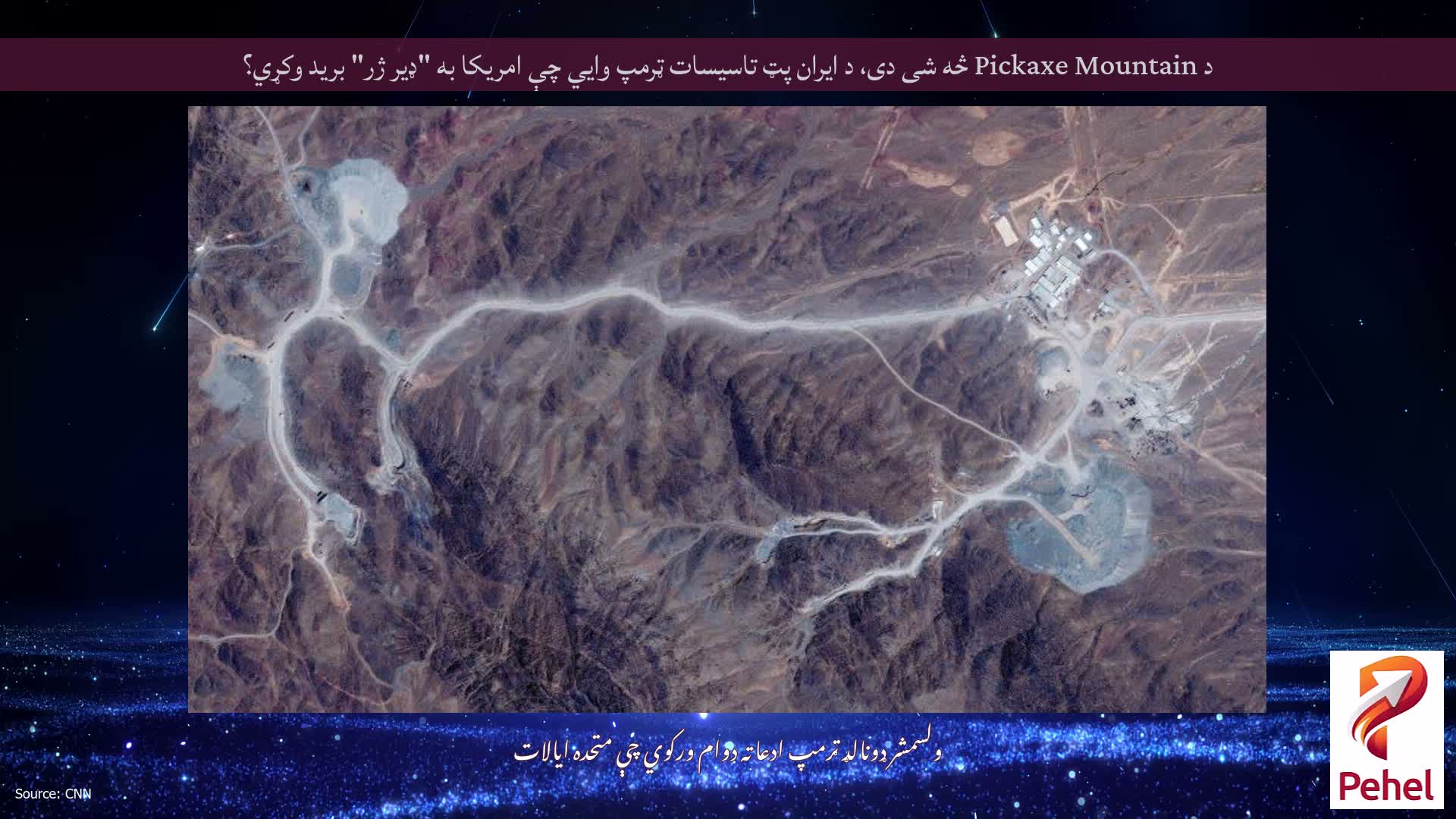 د Pickaxe Mountain څه شی دی، د ایران پټ تاسیسات ټرمپ وايي چې امریکا به "ډیر ژر" برید وکړي؟