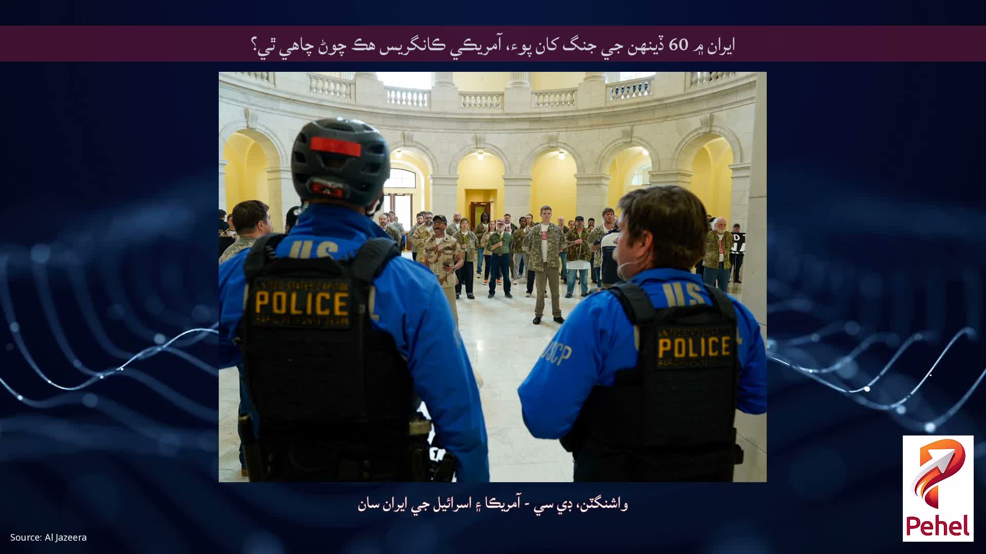 ايران ۾ 60 ڏينهن جي جنگ کان پوء، آمريڪي ڪانگريس هڪ چوڻ چاهي ٿي؟