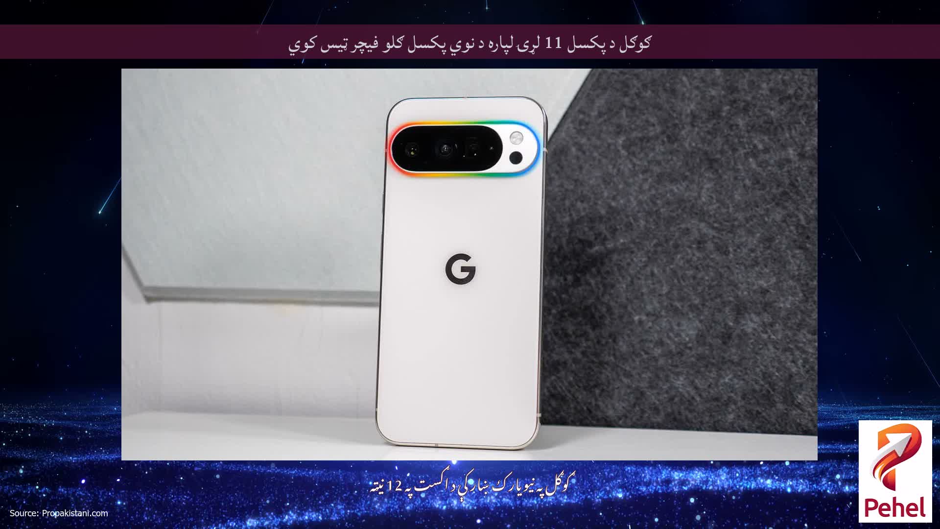 ګوګل د پکسل 11 لړۍ لپاره د نوي پکسل ګلو فیچر ټیس کوي
