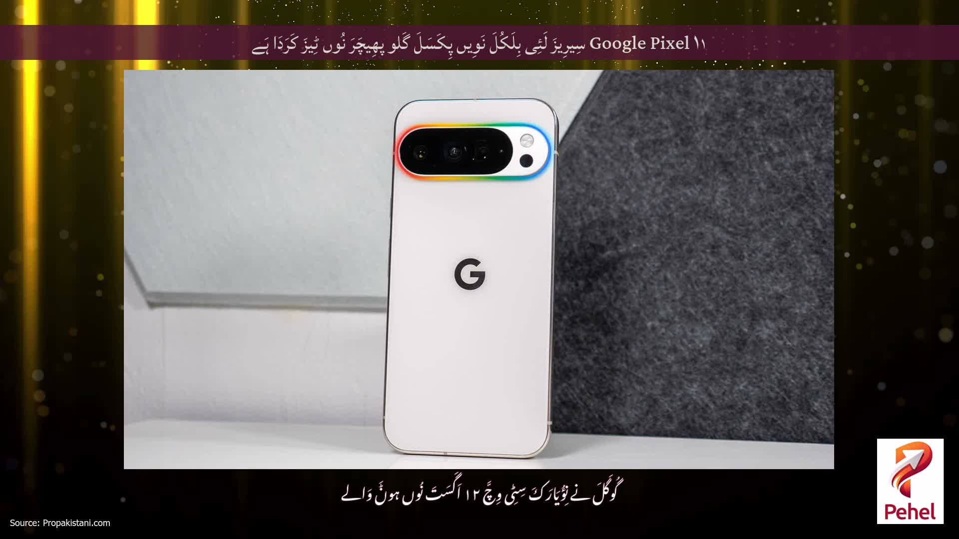 Google Pixel ۱۱ سِیرِیزَ لَئِی بِلَکُلَ نَوِیں پِکَسَلَ گَلو پھِیچَرَ نُوں ٹِیزَ کَرَدَا ہَے