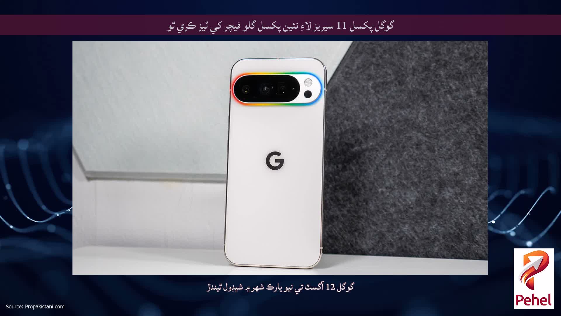 گوگل پکسل 11 سيريز لاءِ نئين پکسل گلو فيچر کي ٽيز ڪري ٿو